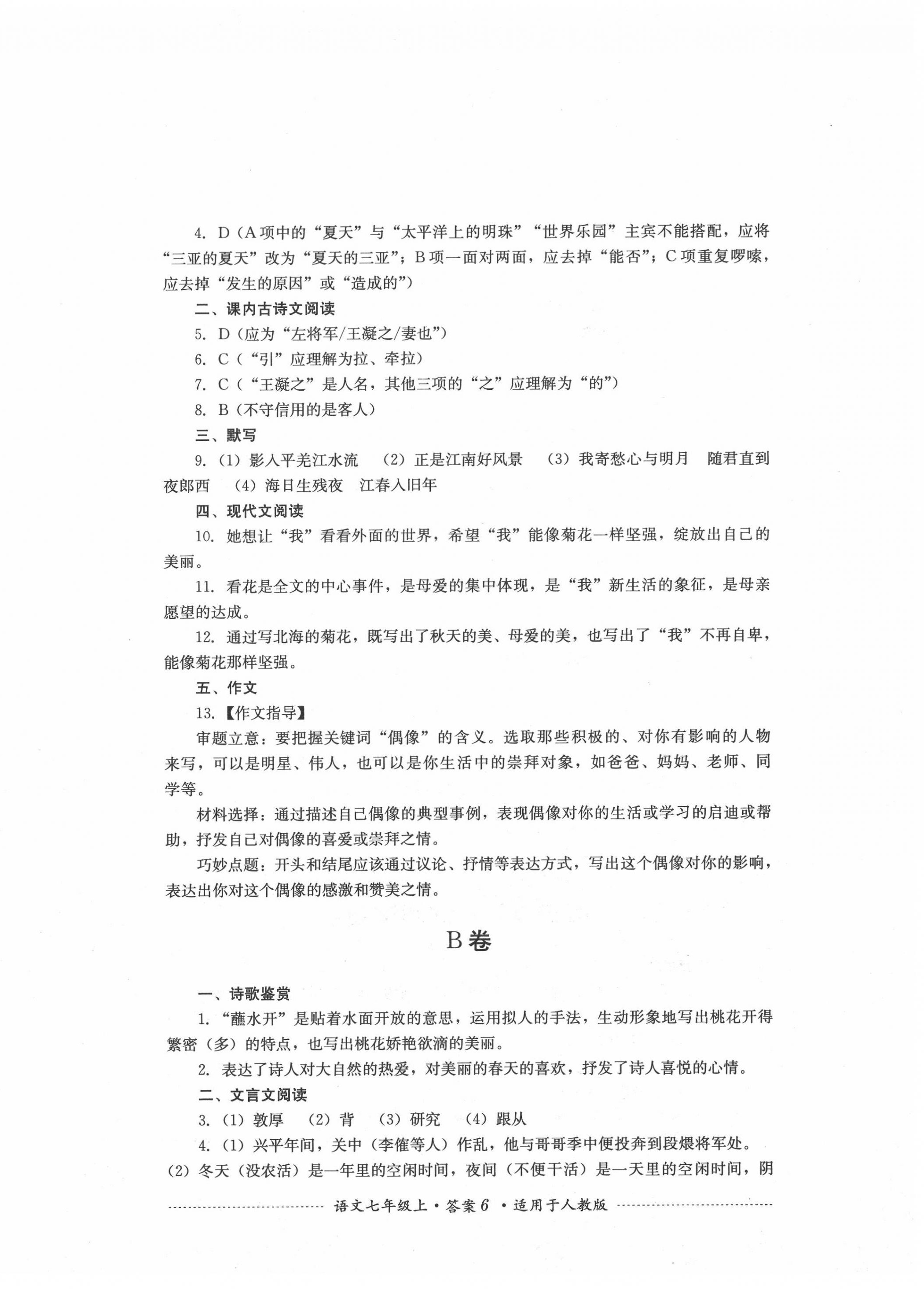 2020年單元測(cè)試七年級(jí)語(yǔ)文上冊(cè)人教版四川教育出版社 第6頁(yè)