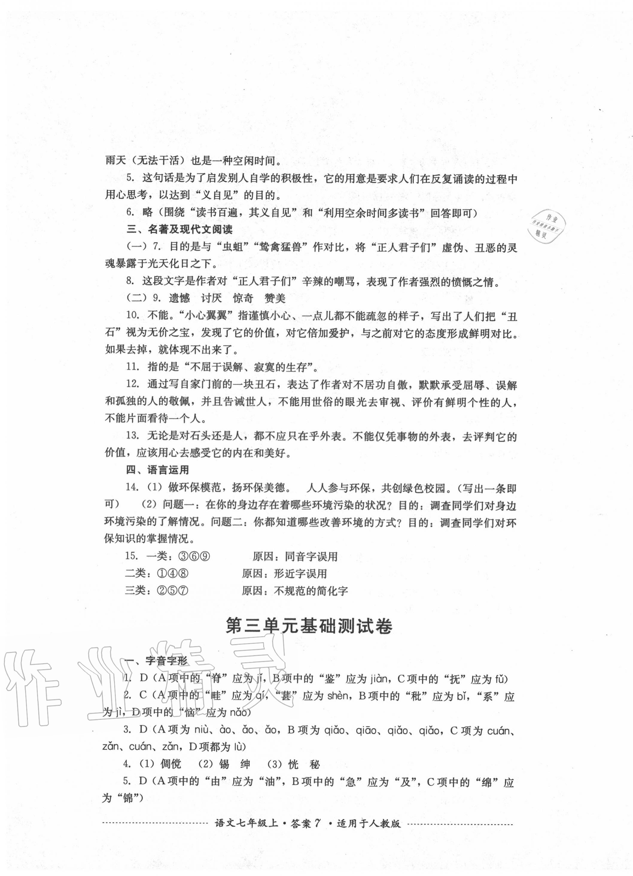 2020年单元测试七年级语文上册人教版四川教育出版社 第7页