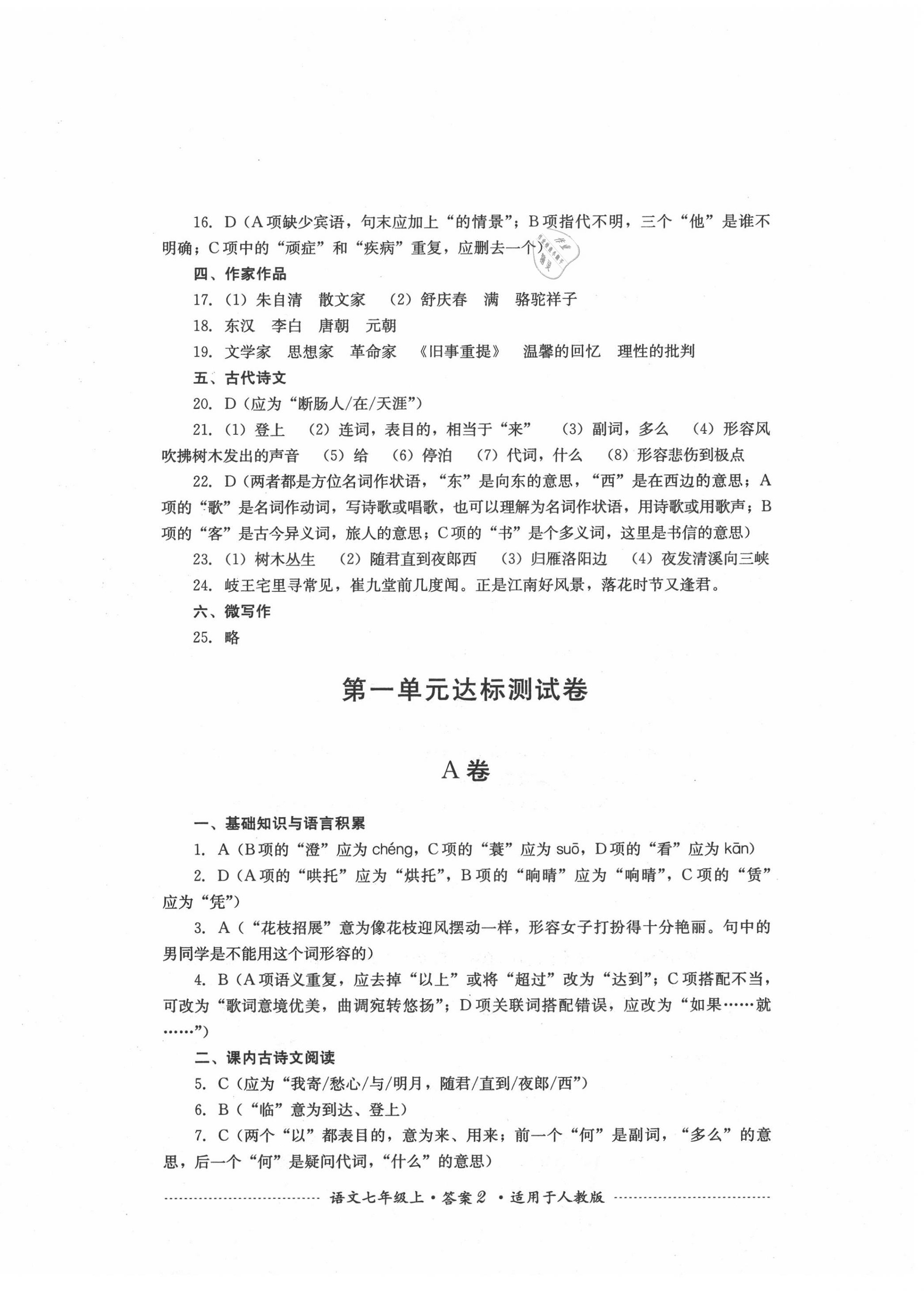 2020年单元测试七年级语文上册人教版四川教育出版社 第2页