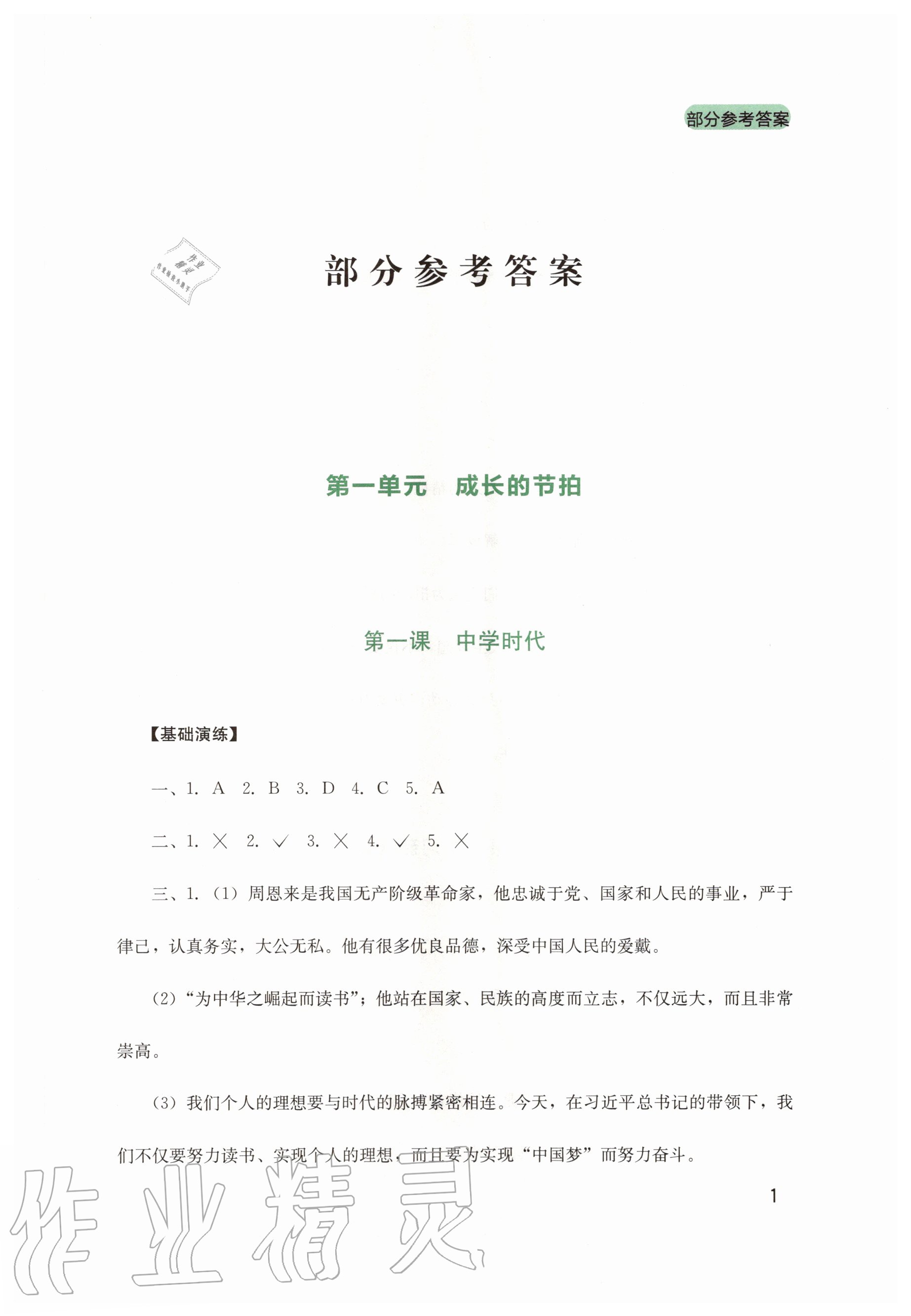 2020年新課程實(shí)踐與探究叢書七年級(jí)道德與法治上冊(cè)人教版 第1頁(yè)