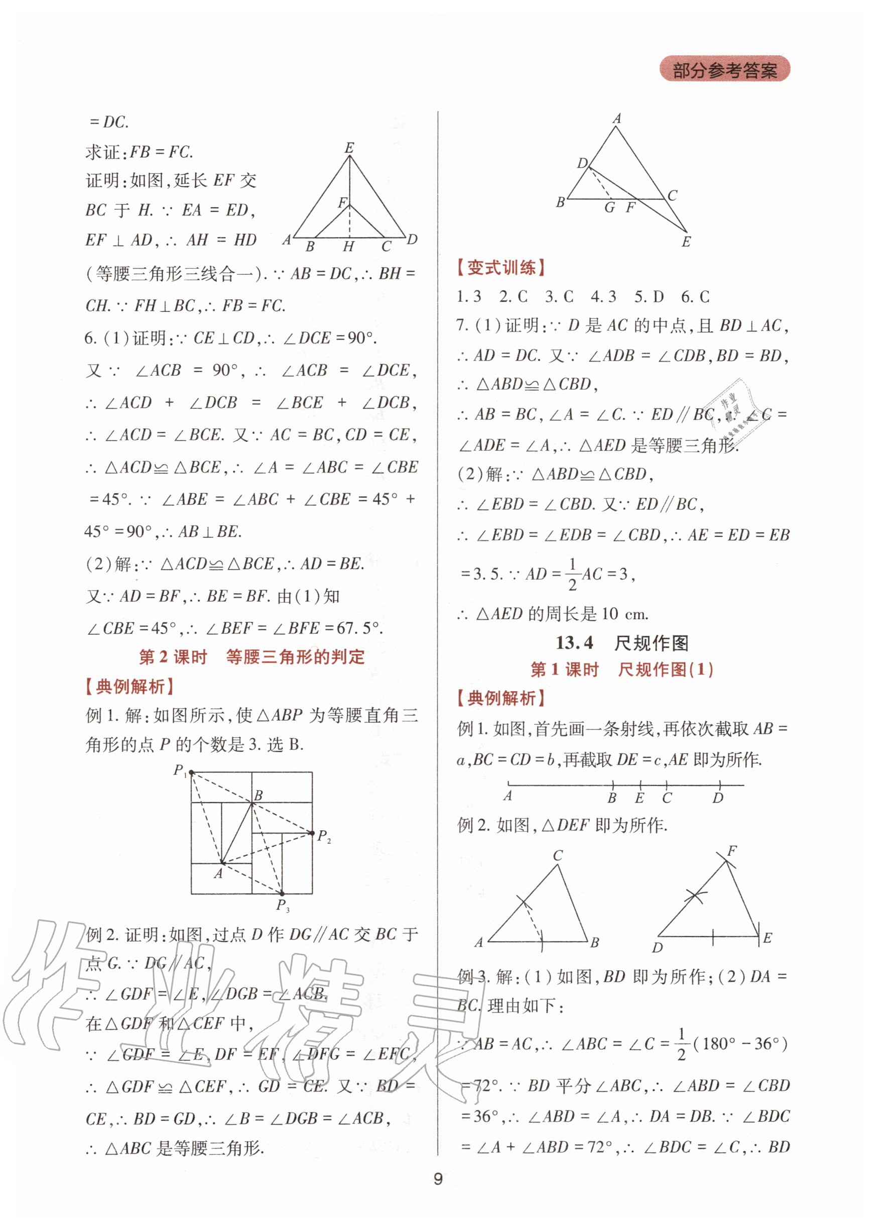 2020年新课程实践与探究丛书八年级数学上册华东师大版 第9页