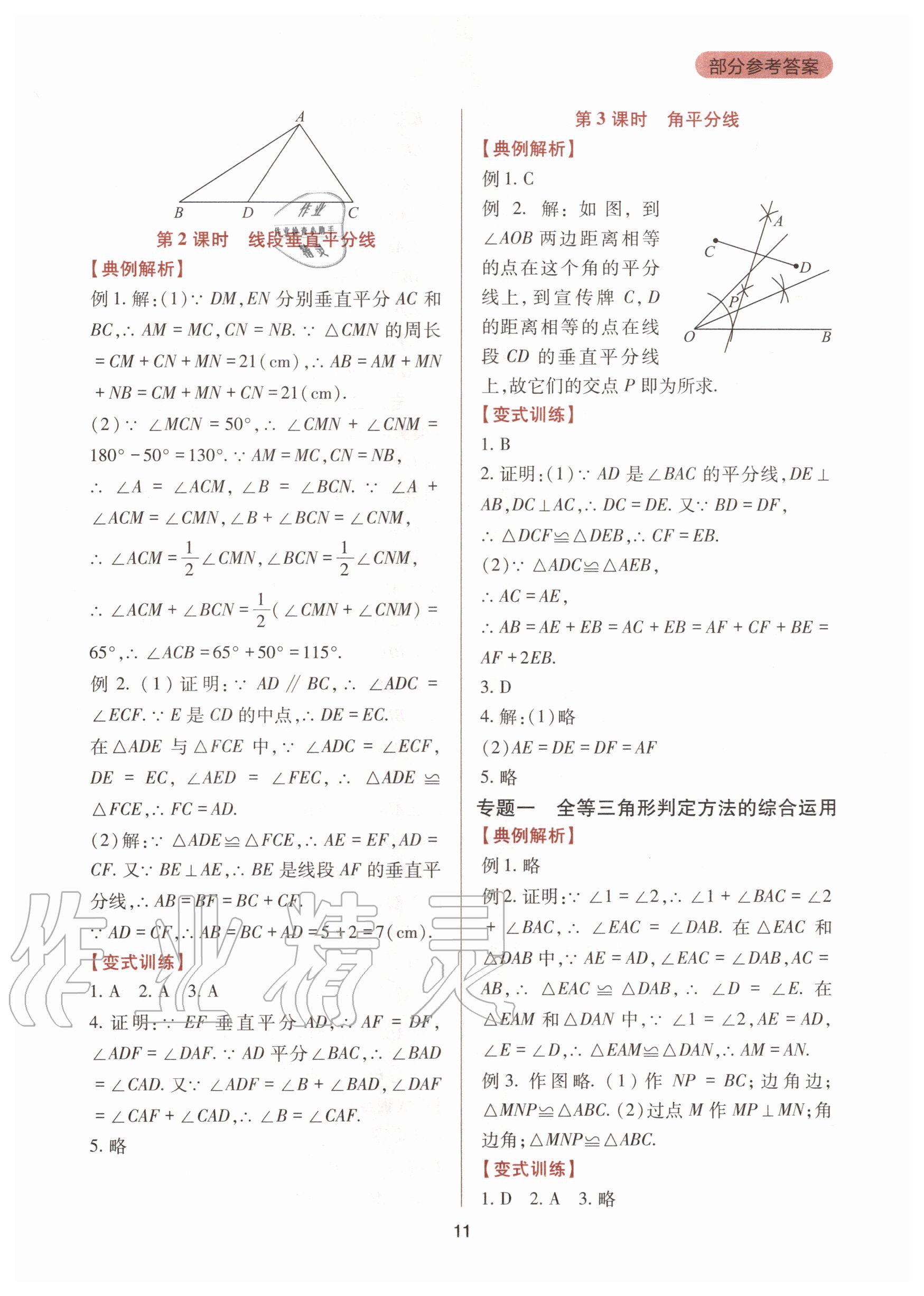 2020年新课程实践与探究丛书八年级数学上册华东师大版 第11页