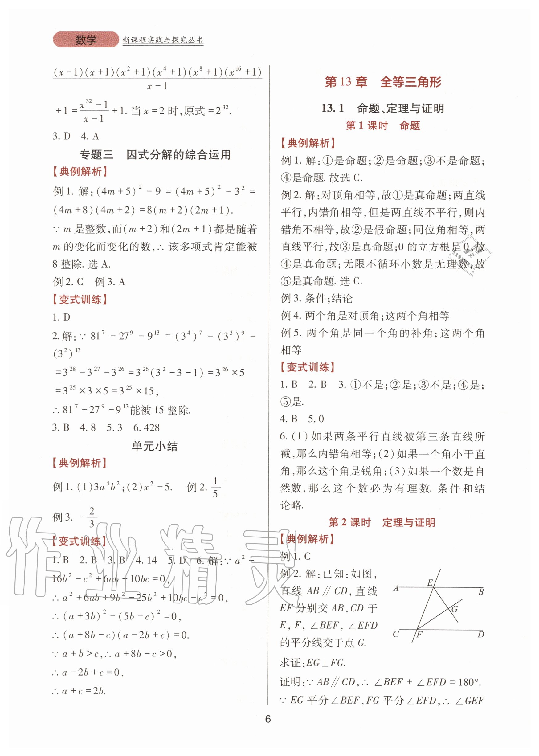 2020年新课程实践与探究丛书八年级数学上册华东师大版 第6页