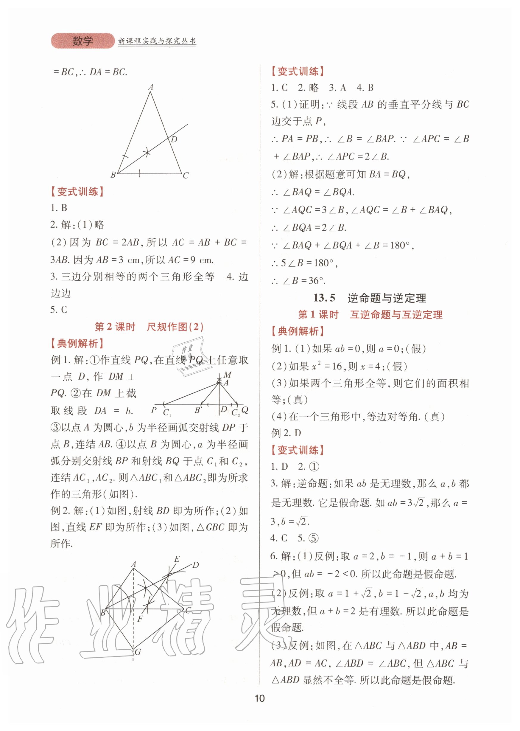 2020年新課程實踐與探究叢書八年級數(shù)學上冊華東師大版 第10頁