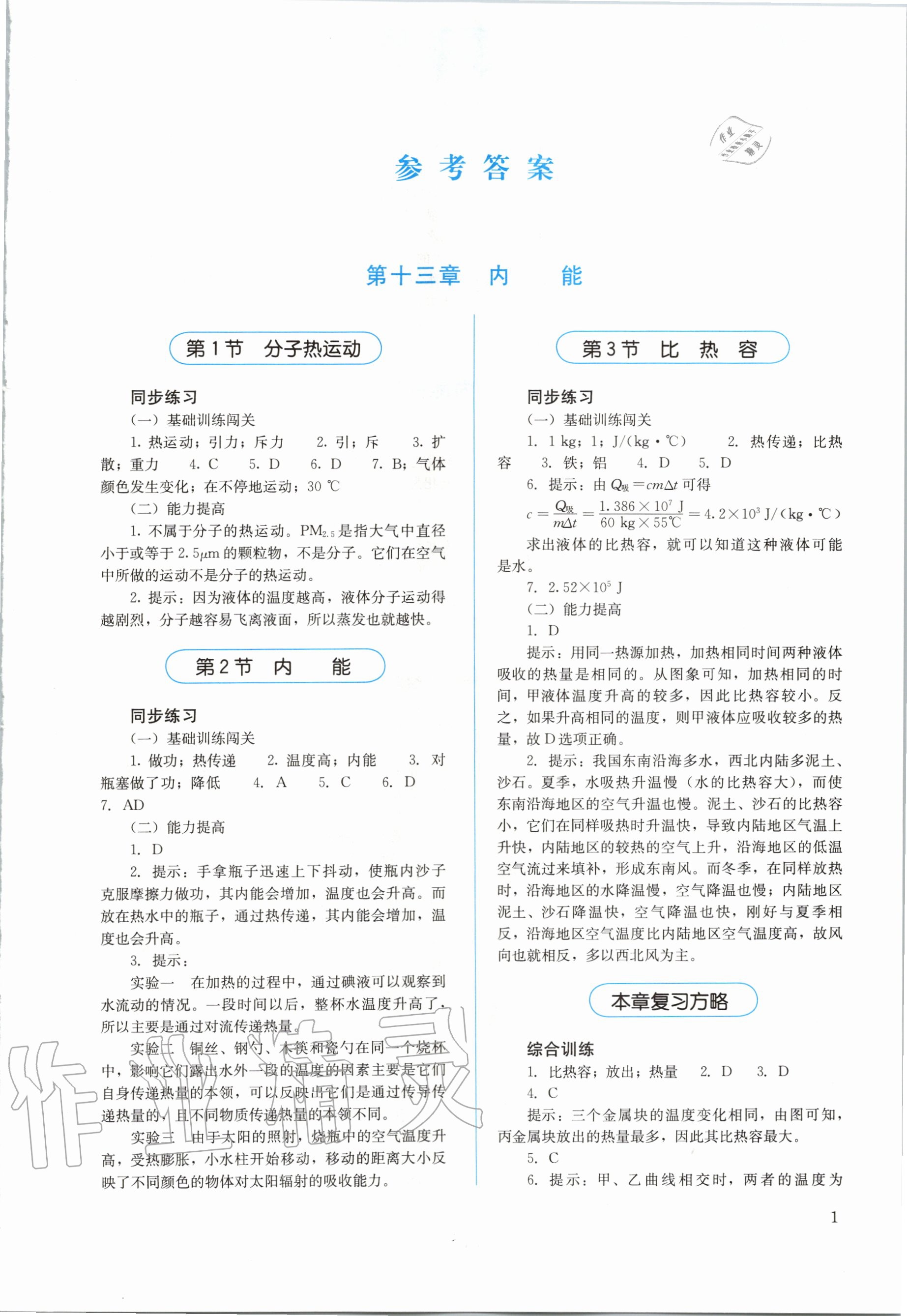 2020年人教金學(xué)典同步解析與測評九年級物理全一冊人教版 第1頁