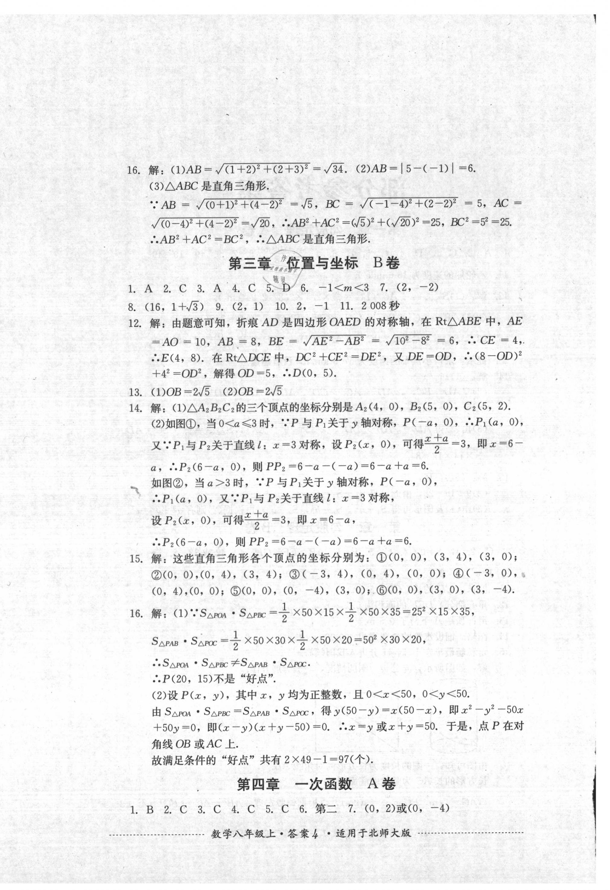 2020年單元測試八年級數(shù)學(xué)上冊北師大版四川教育出版社 第4頁