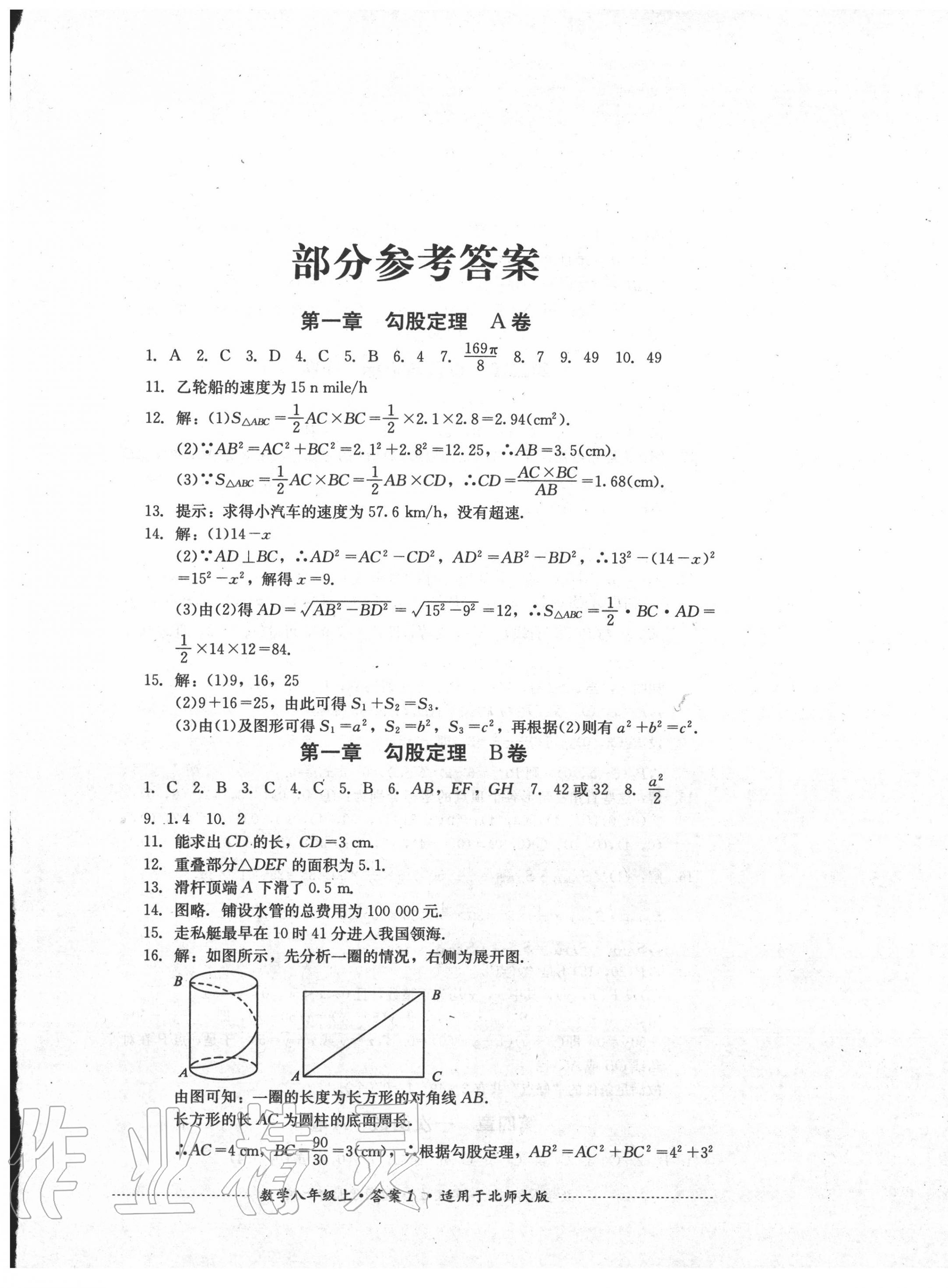 2020年單元測試八年級數(shù)學上冊北師大版四川教育出版社 第1頁