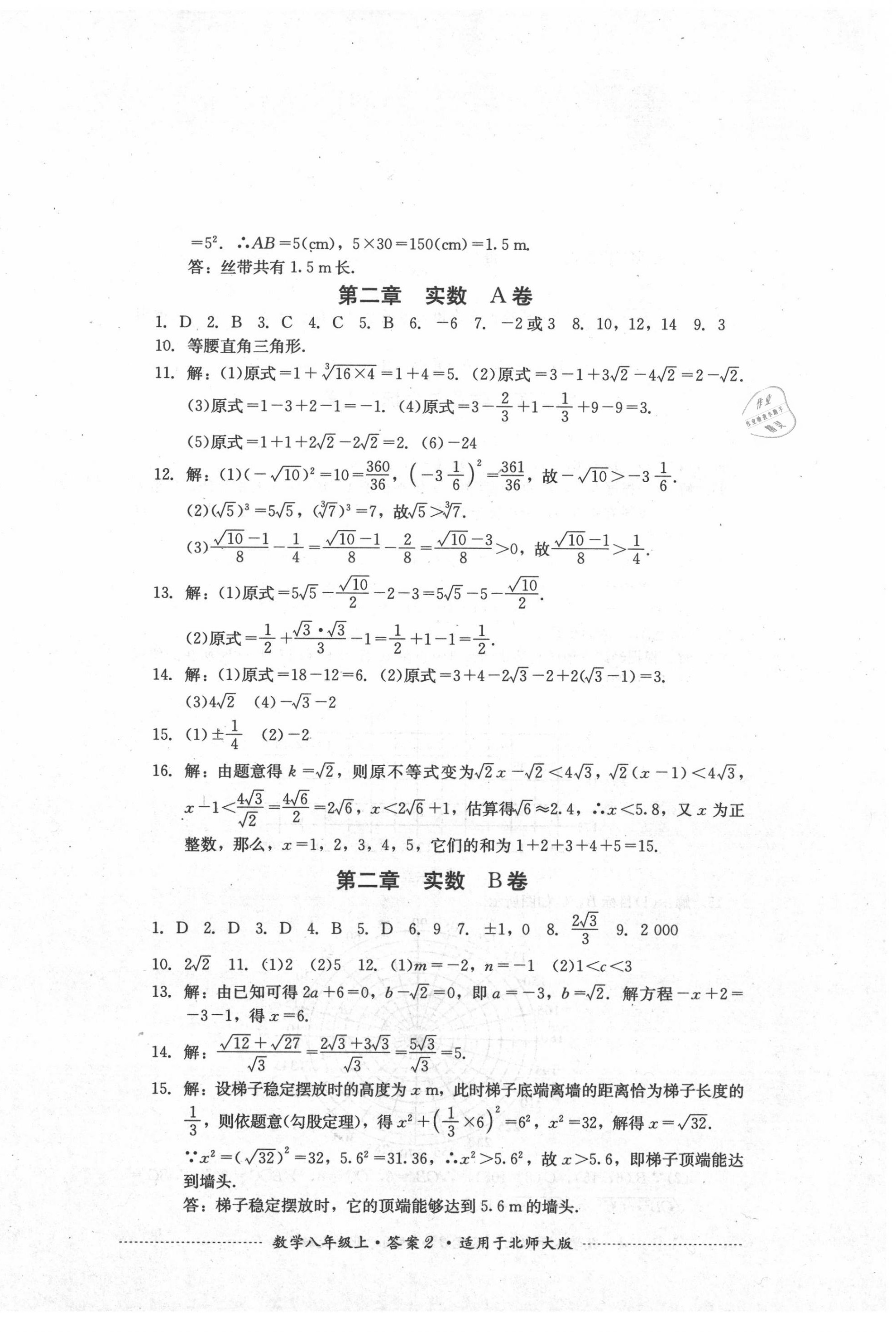 2020年單元測試八年級數(shù)學上冊北師大版四川教育出版社 第2頁