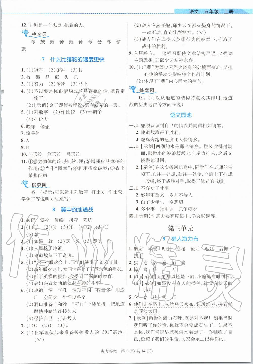 2020年课内课外直通车五年级语文上册人教版河南专版 参考答案第3页