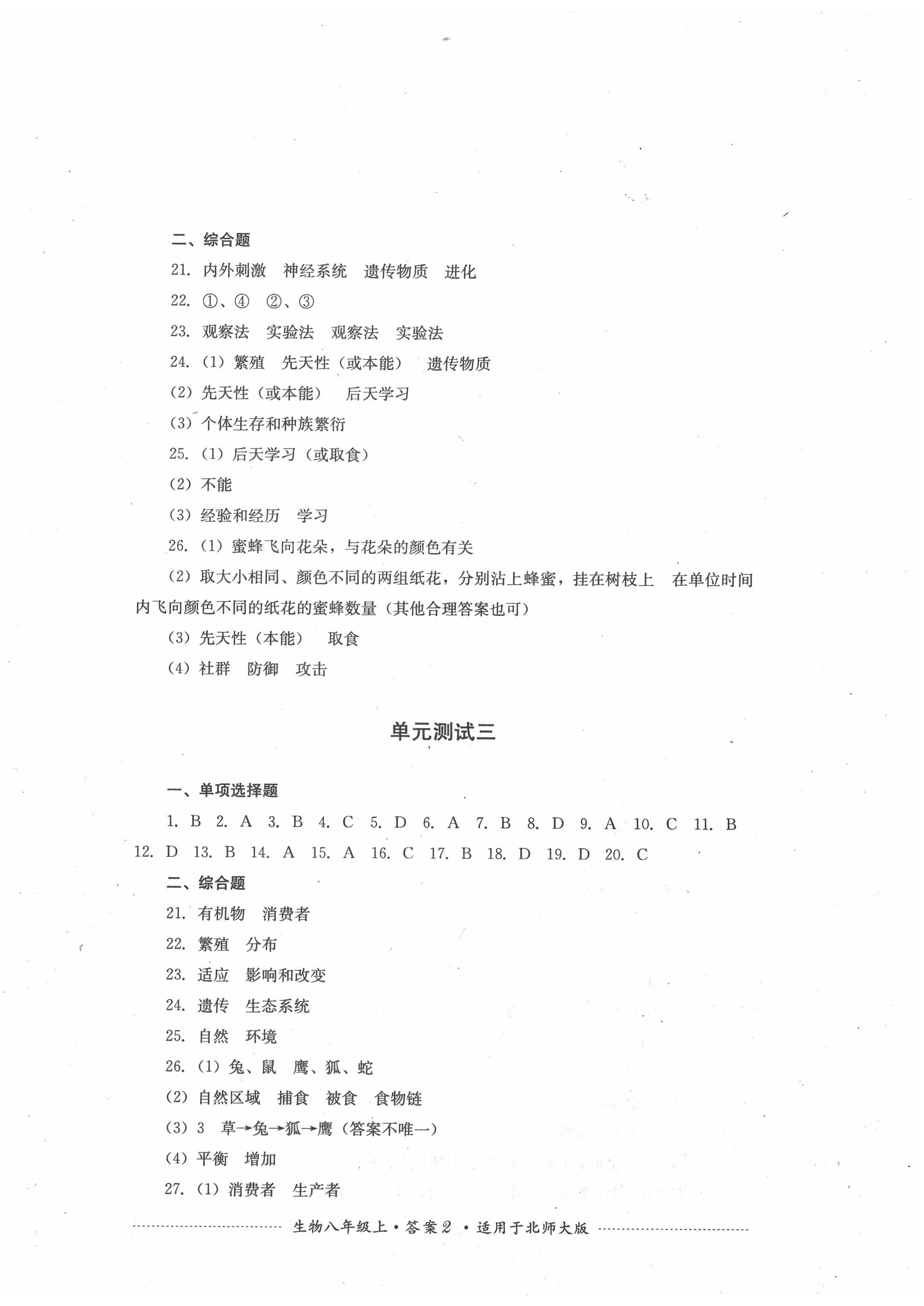 2020年单元测试八年级生物上册北师大版四川教育出版社 第2页