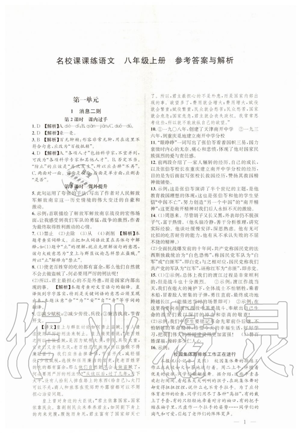 2020年名校課課練八年級語文上冊人教版成都專版 第1頁