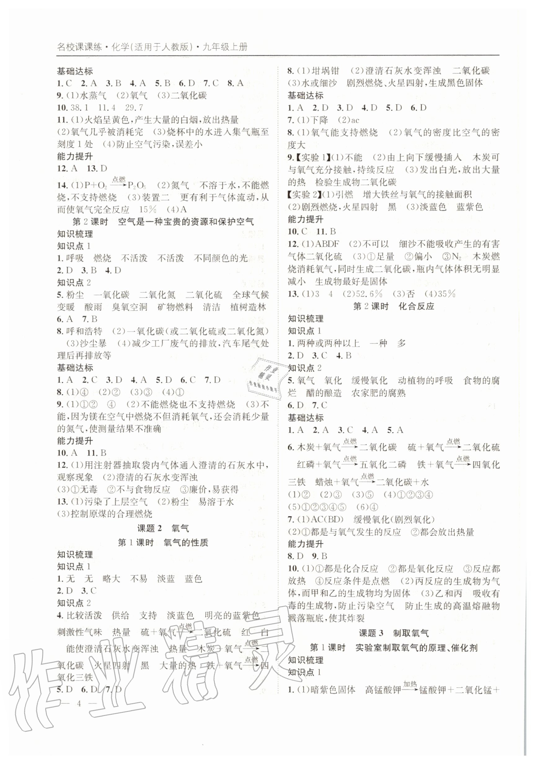 2020年名校課課練九年級化學上冊人教版成都專版 第4頁
