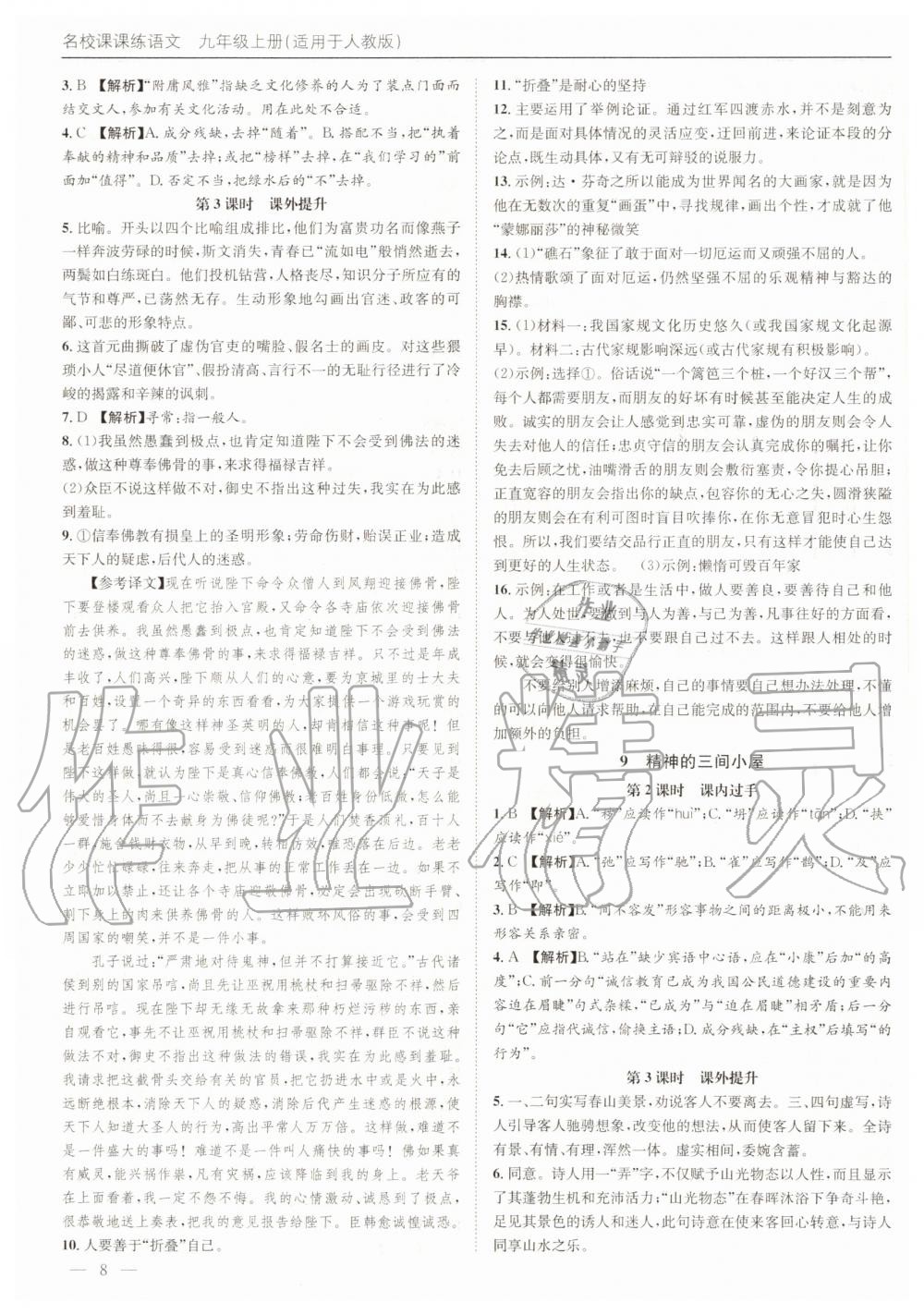 2020年名校課課練九年級語文上冊人教版成都專版 第8頁