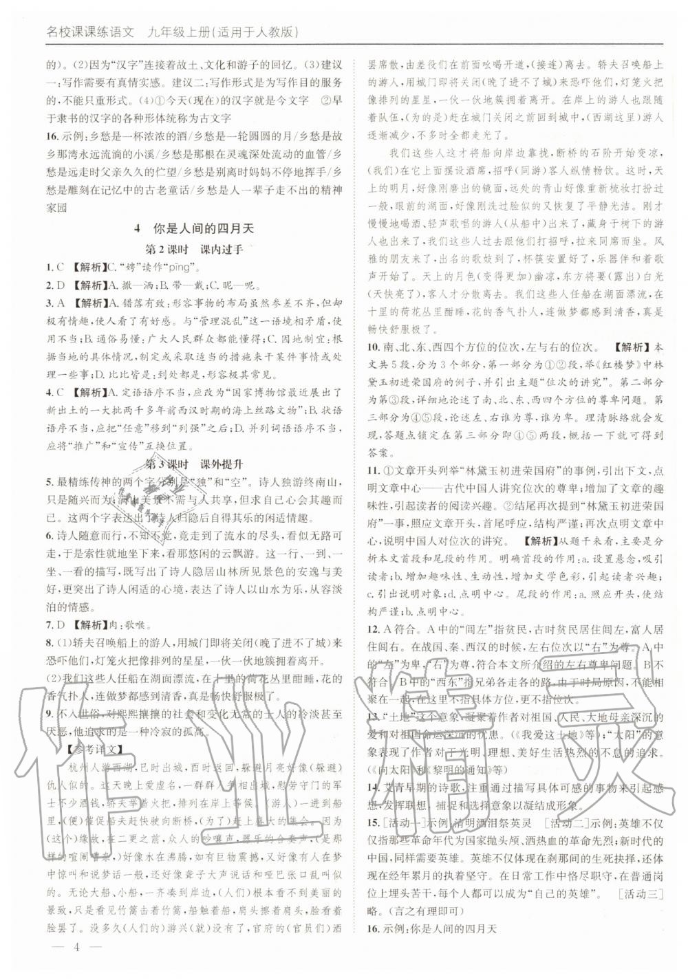 2020年名校課課練九年級語文上冊人教版成都專版 第4頁