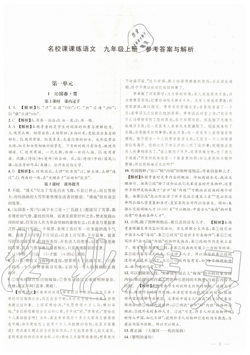 2020年名校課課練九年級語文上冊人教版成都專版 第1頁