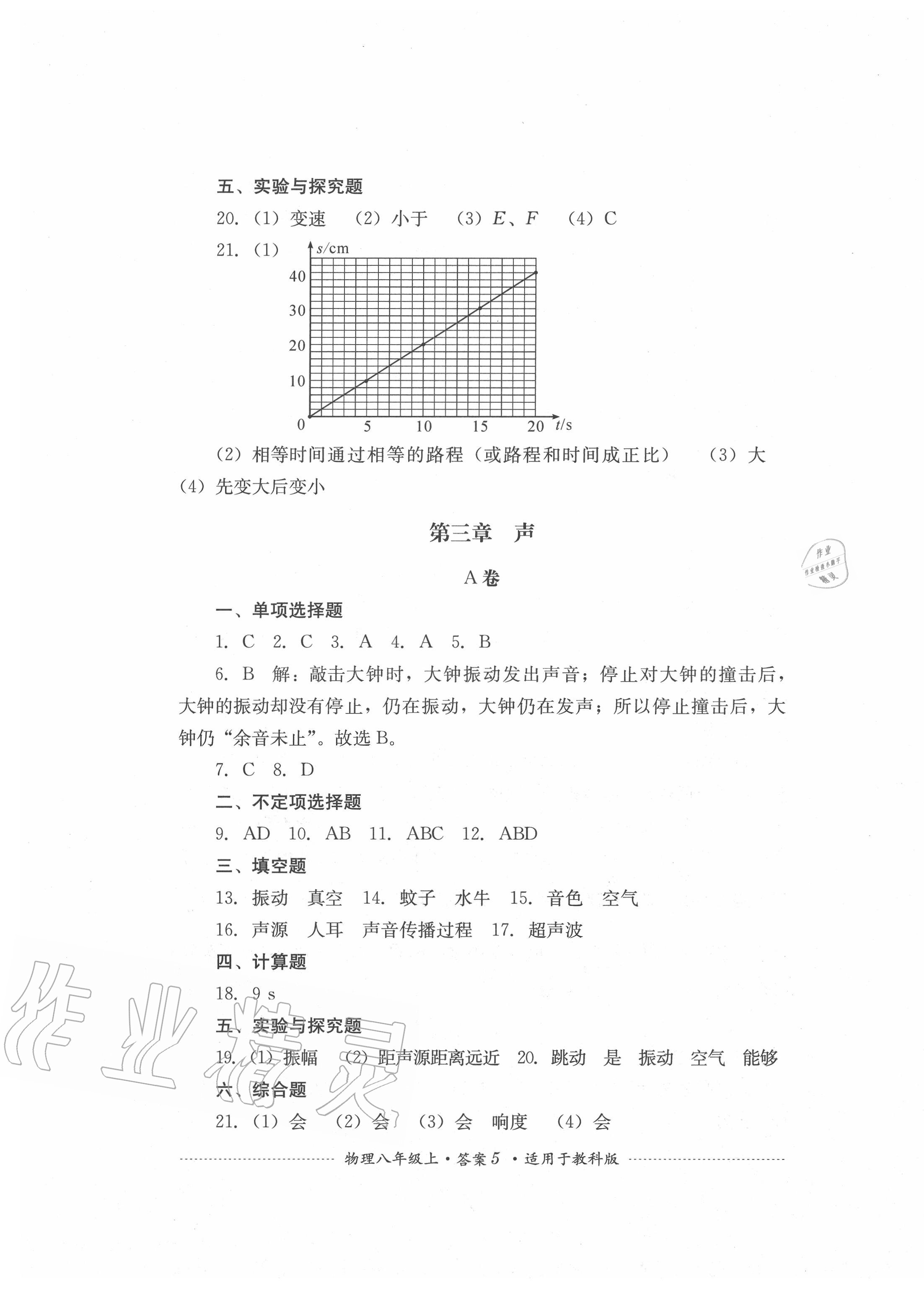 2020年單元測試八年級物理上冊教科版四川教育出版社 第5頁