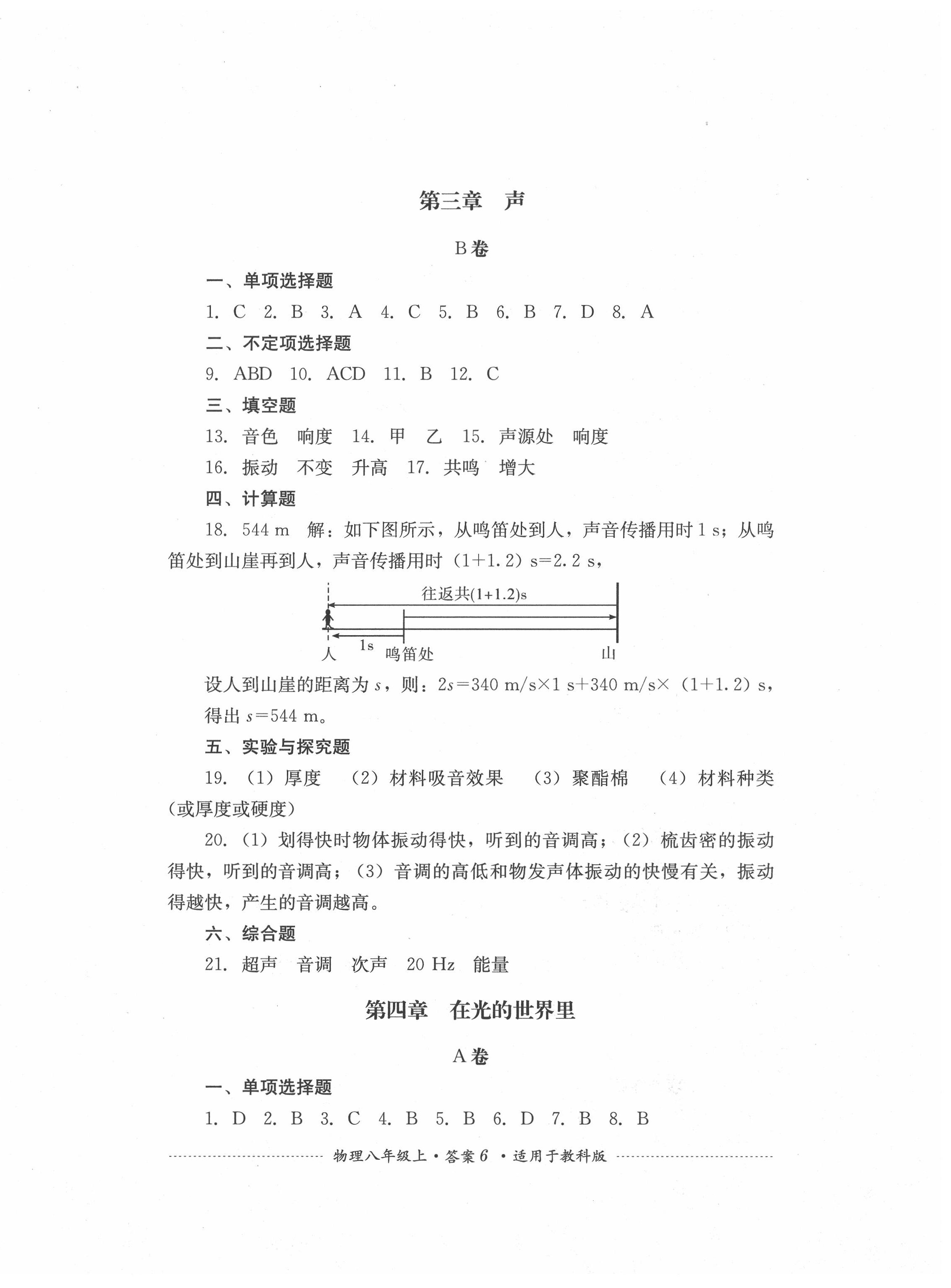 2020年单元测试八年级物理上册教科版四川教育出版社&nbsp;第6页