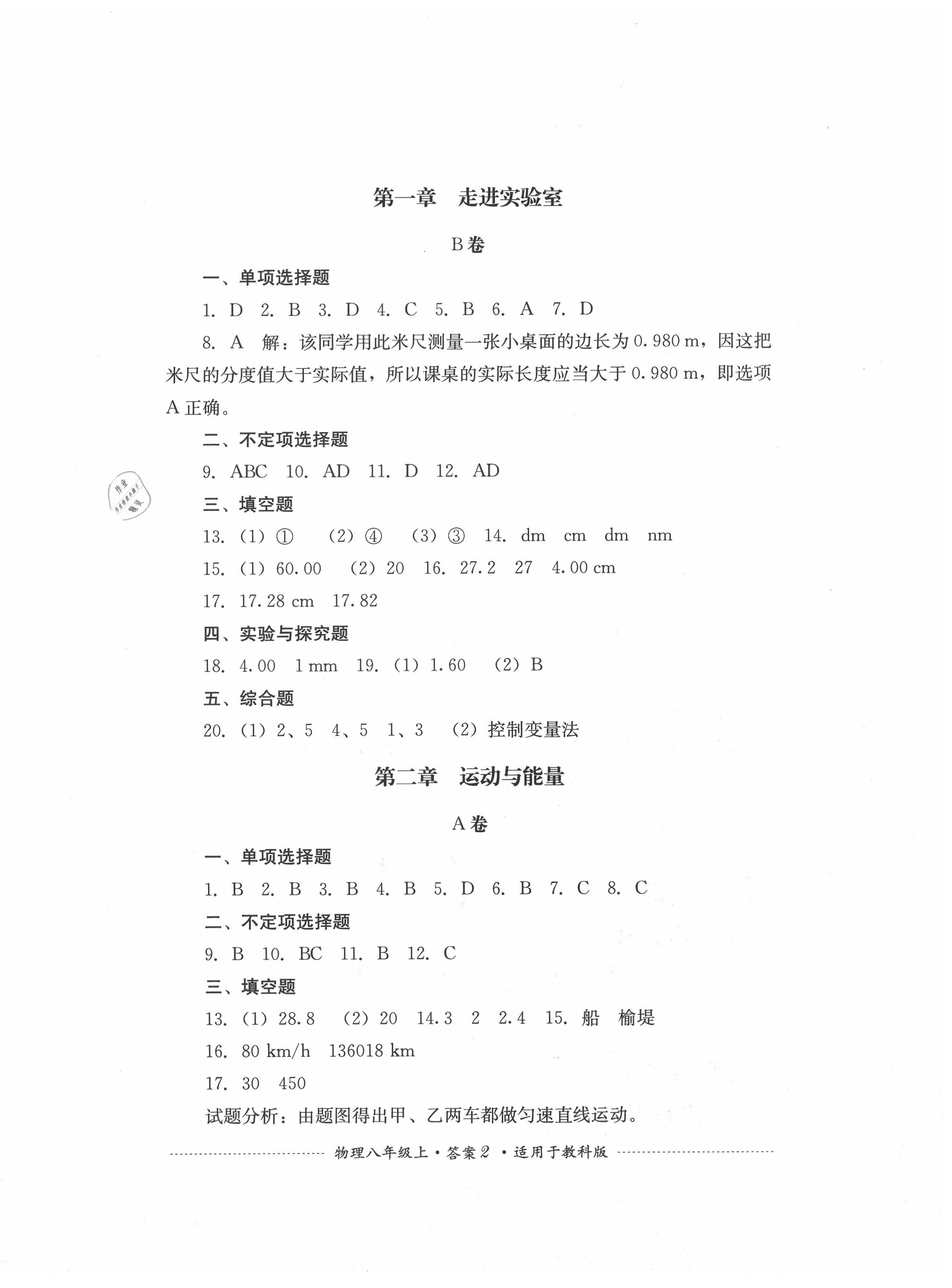 2020年单元测试八年级物理上册教科版四川教育出版社&nbsp;第2页