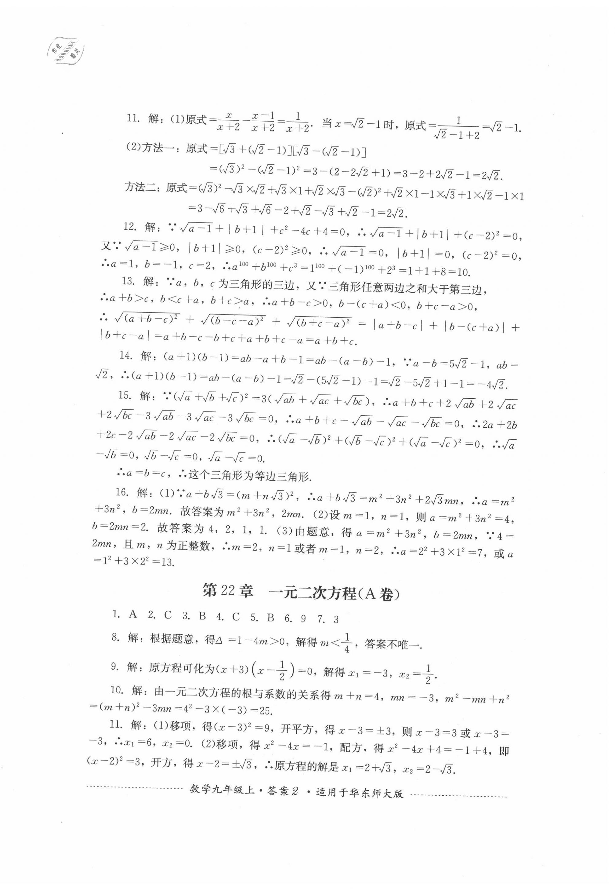 2020年单元测试九年级数学上册华师大版四川教育出版社 第2页