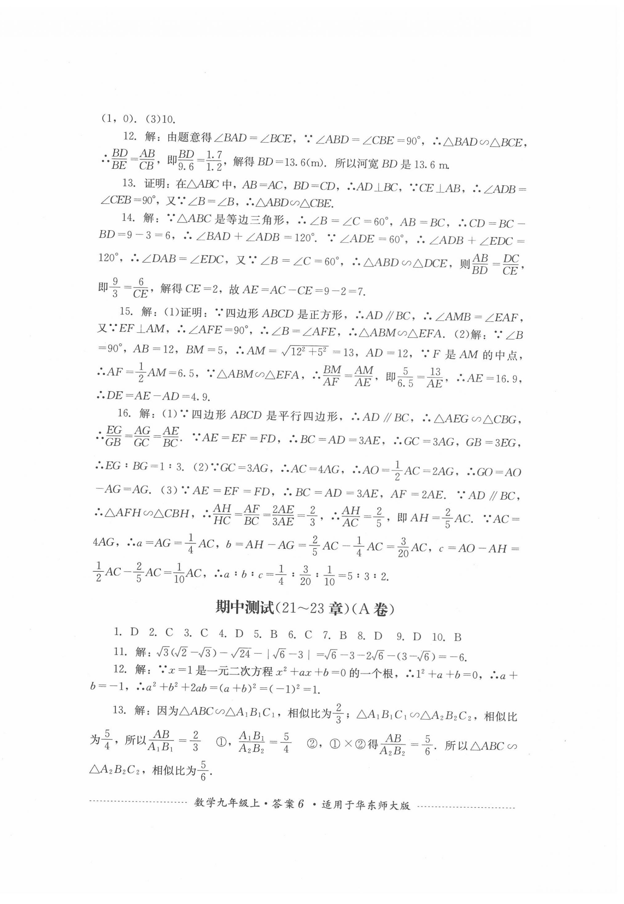 2020年單元測試九年級數(shù)學上冊華師大版四川教育出版社 第6頁