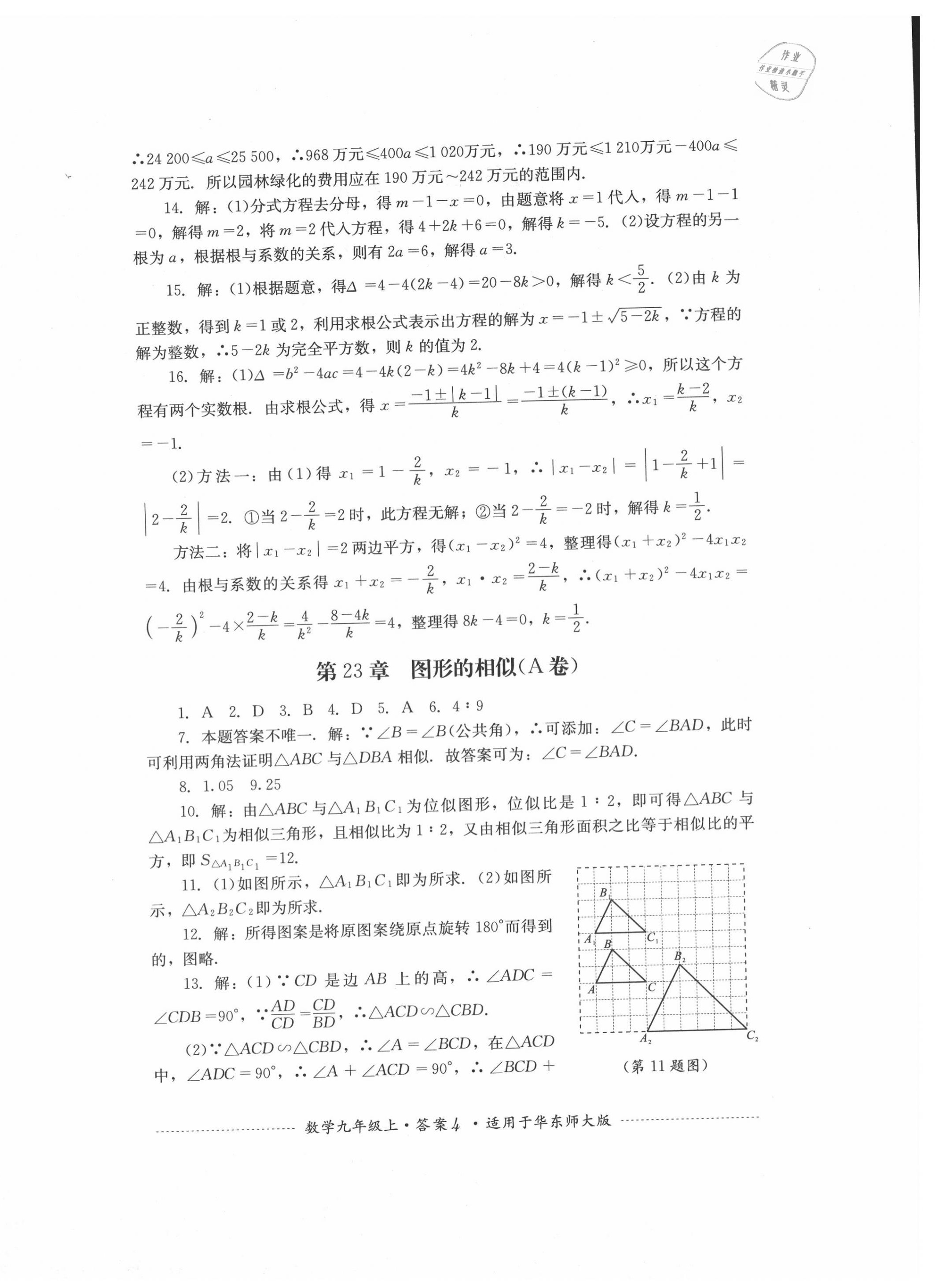 2020年單元測試九年級數(shù)學(xué)上冊華師大版四川教育出版社 第4頁