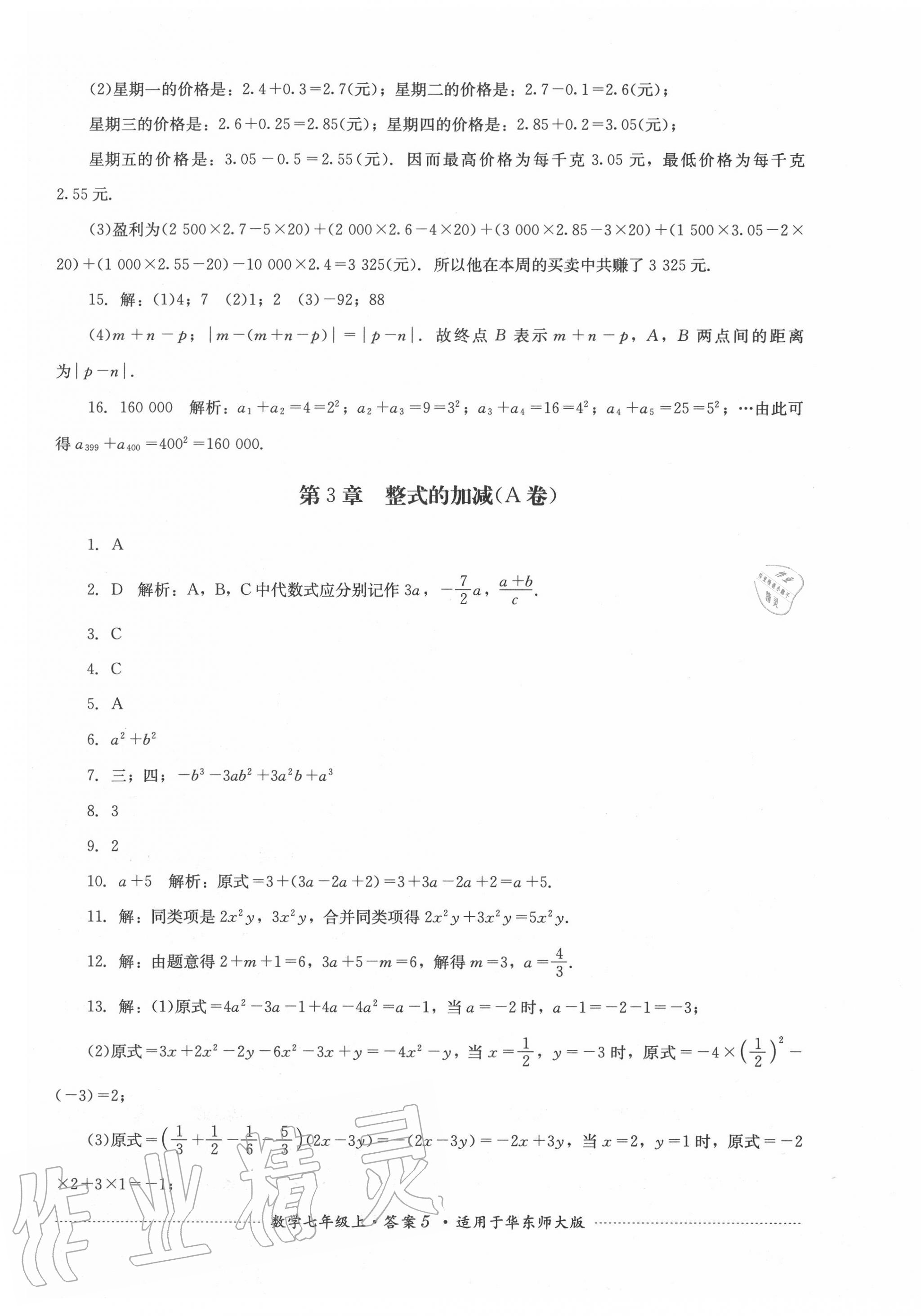 2020年單元測(cè)試七年級(jí)數(shù)學(xué)上冊(cè)華師大版四川教育出版社 第5頁(yè)