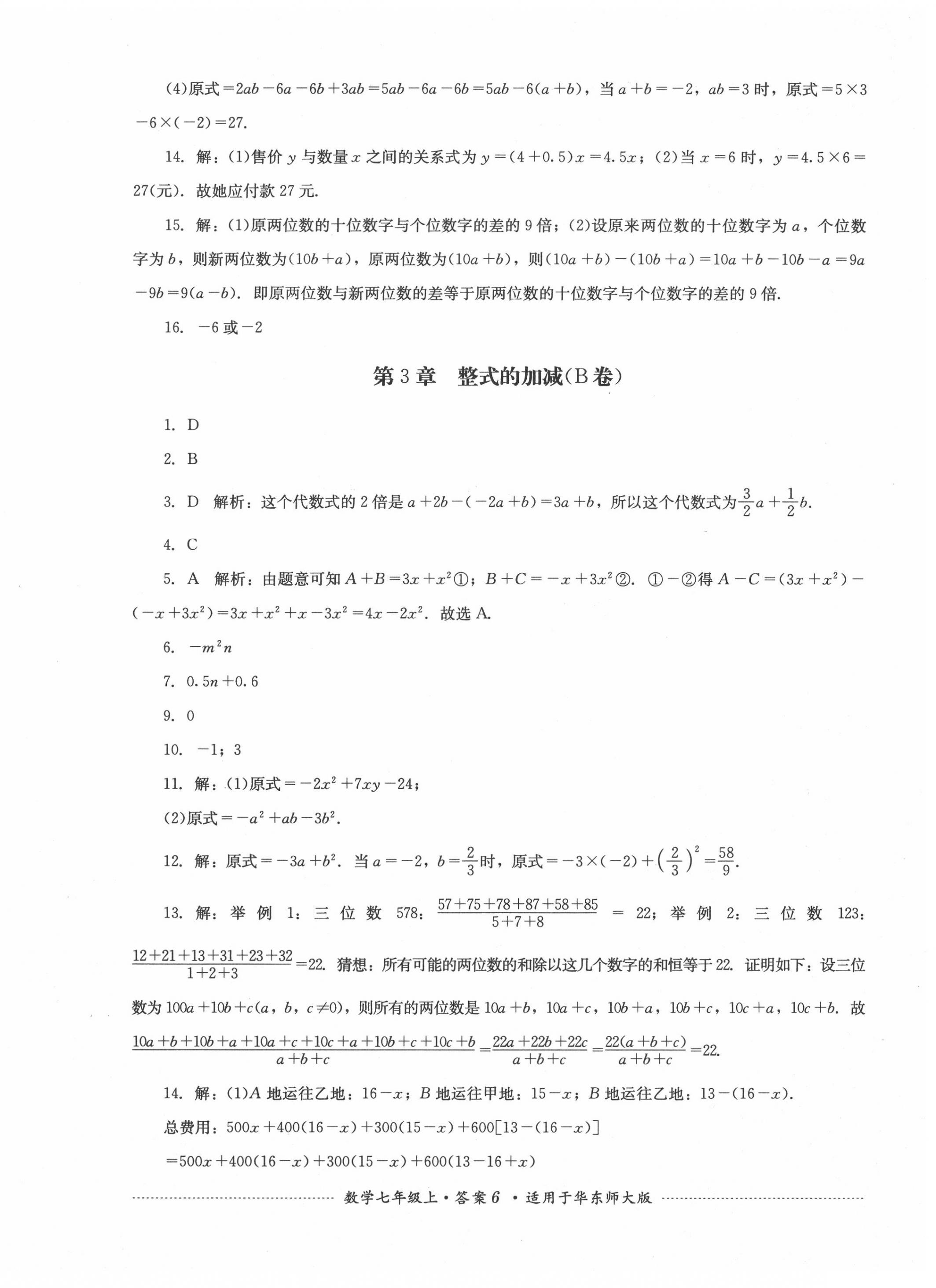 2020年單元測試七年級數(shù)學上冊華師大版四川教育出版社 第6頁