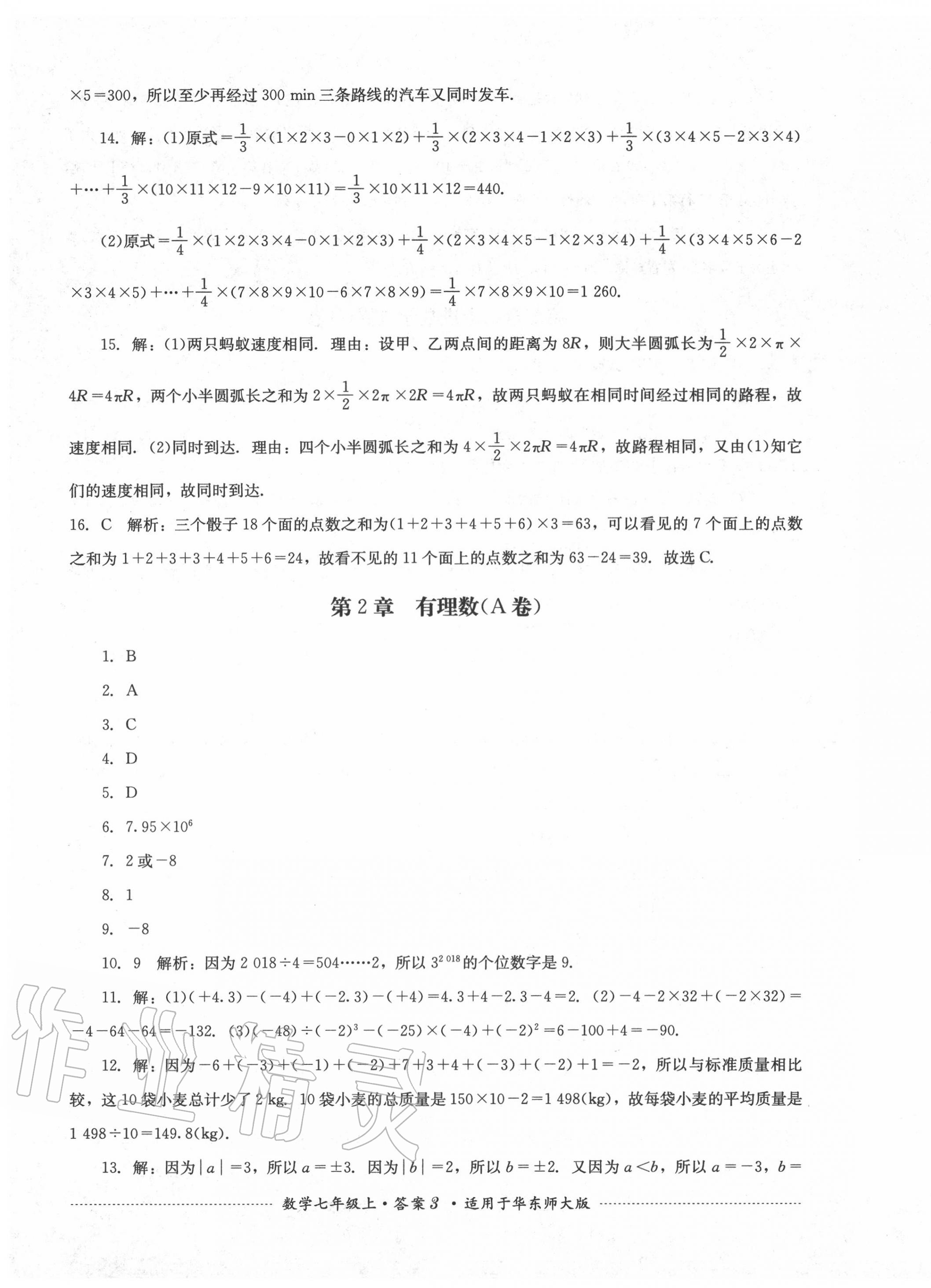 2020年單元測(cè)試七年級(jí)數(shù)學(xué)上冊(cè)華師大版四川教育出版社 第3頁