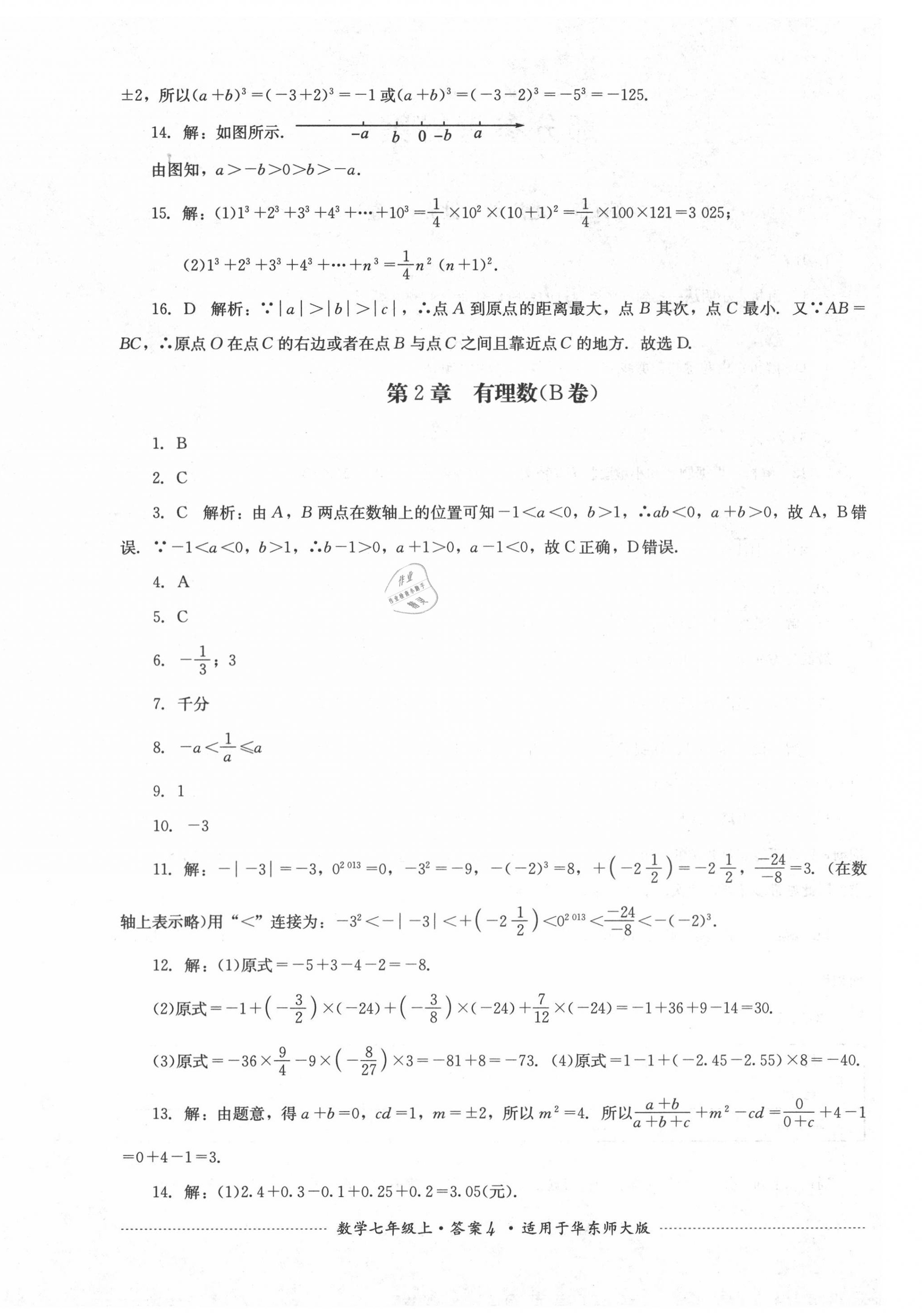 2020年單元測試七年級數(shù)學上冊華師大版四川教育出版社 第4頁