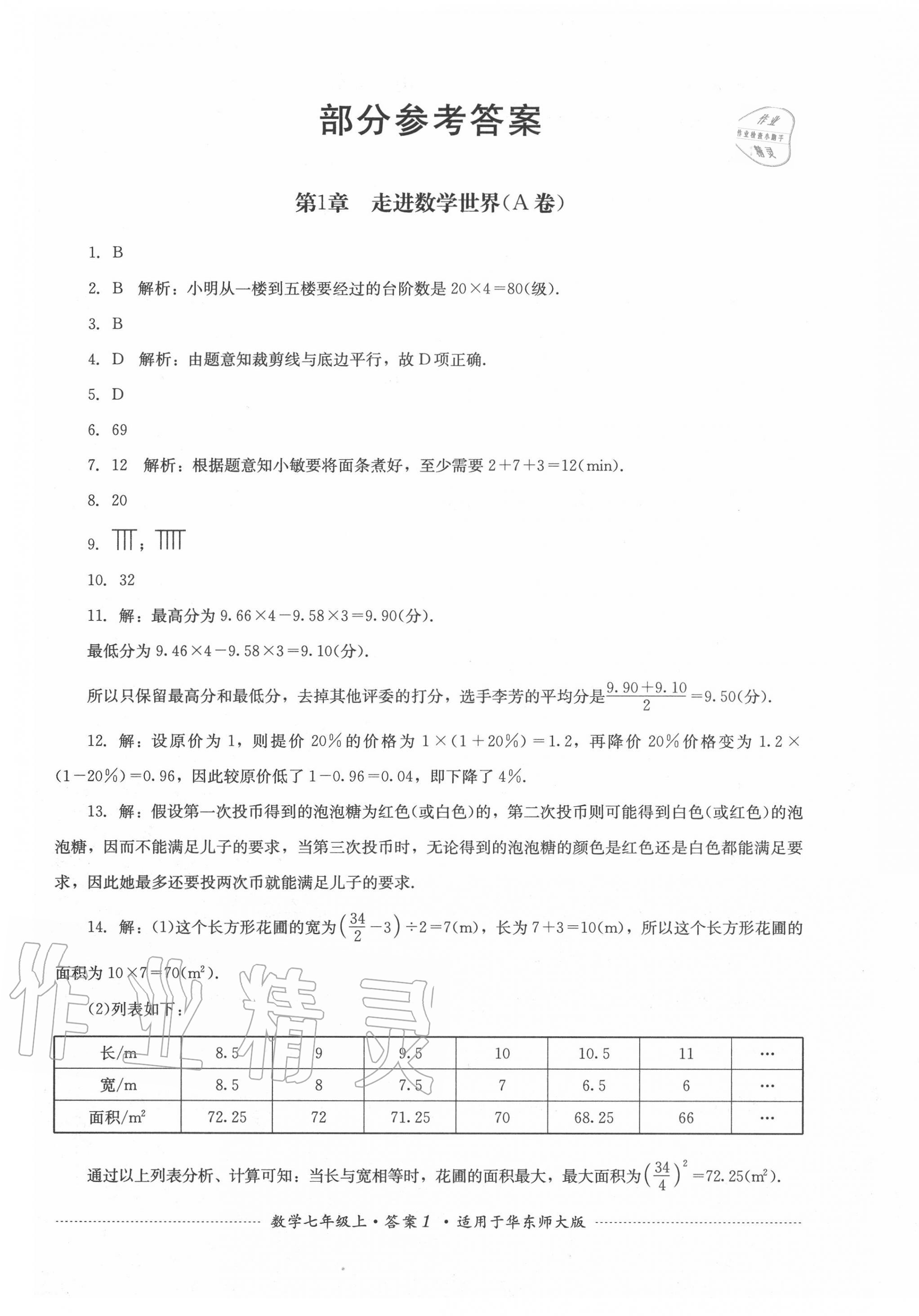 2020年单元测试七年级数学上册华师大版四川教育出版社 第1页