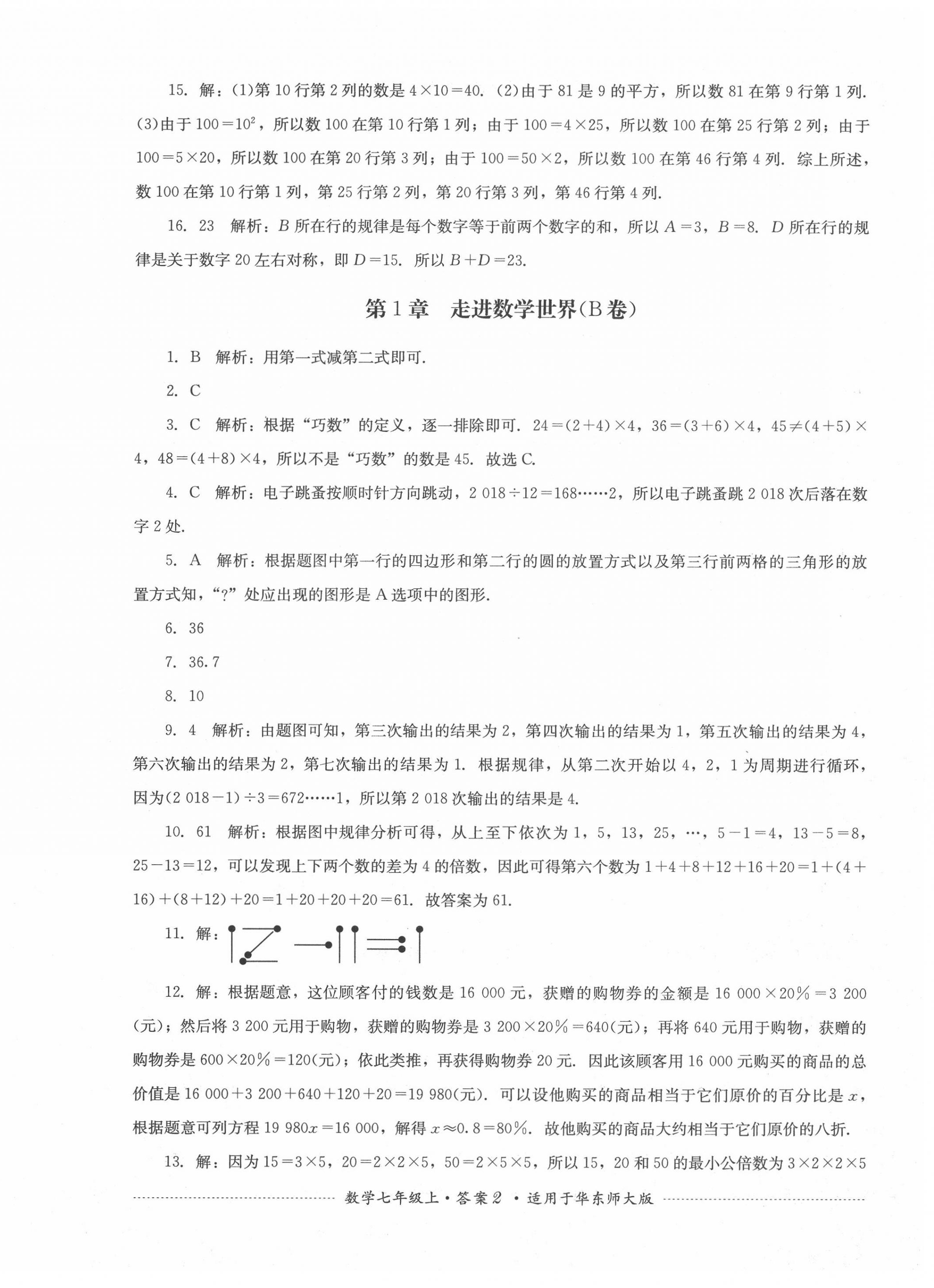 2020年單元測(cè)試七年級(jí)數(shù)學(xué)上冊(cè)華師大版四川教育出版社 第2頁