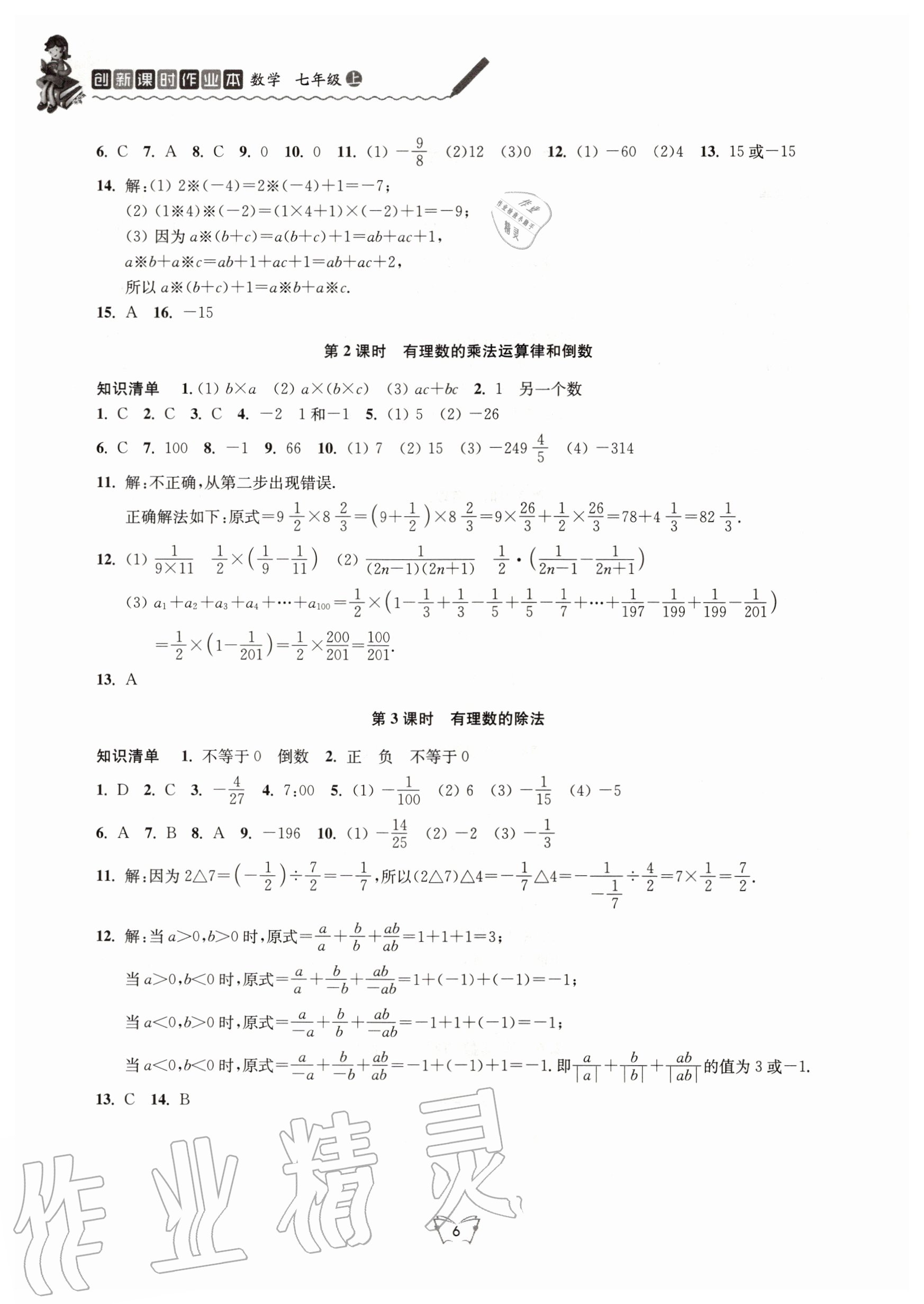 2020年創(chuàng)新課時(shí)作業(yè)本七年級(jí)數(shù)學(xué)上冊(cè)蘇科版江蘇人民出版社 第6頁