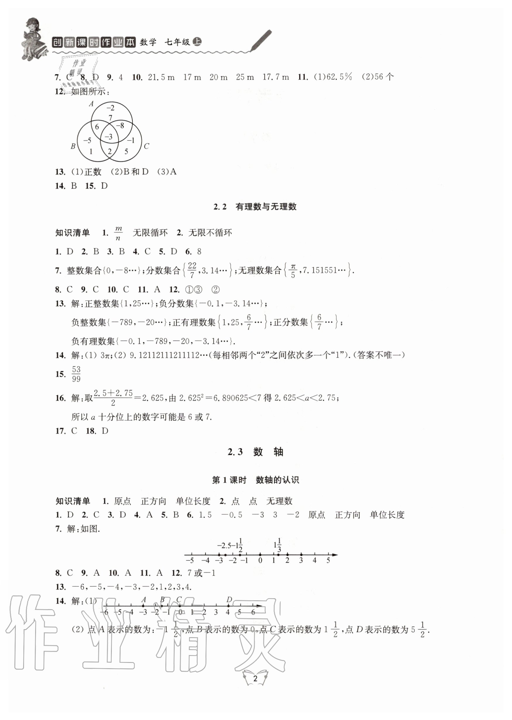 2020年創(chuàng)新課時作業(yè)本七年級數(shù)學(xué)上冊蘇科版江蘇人民出版社 第2頁