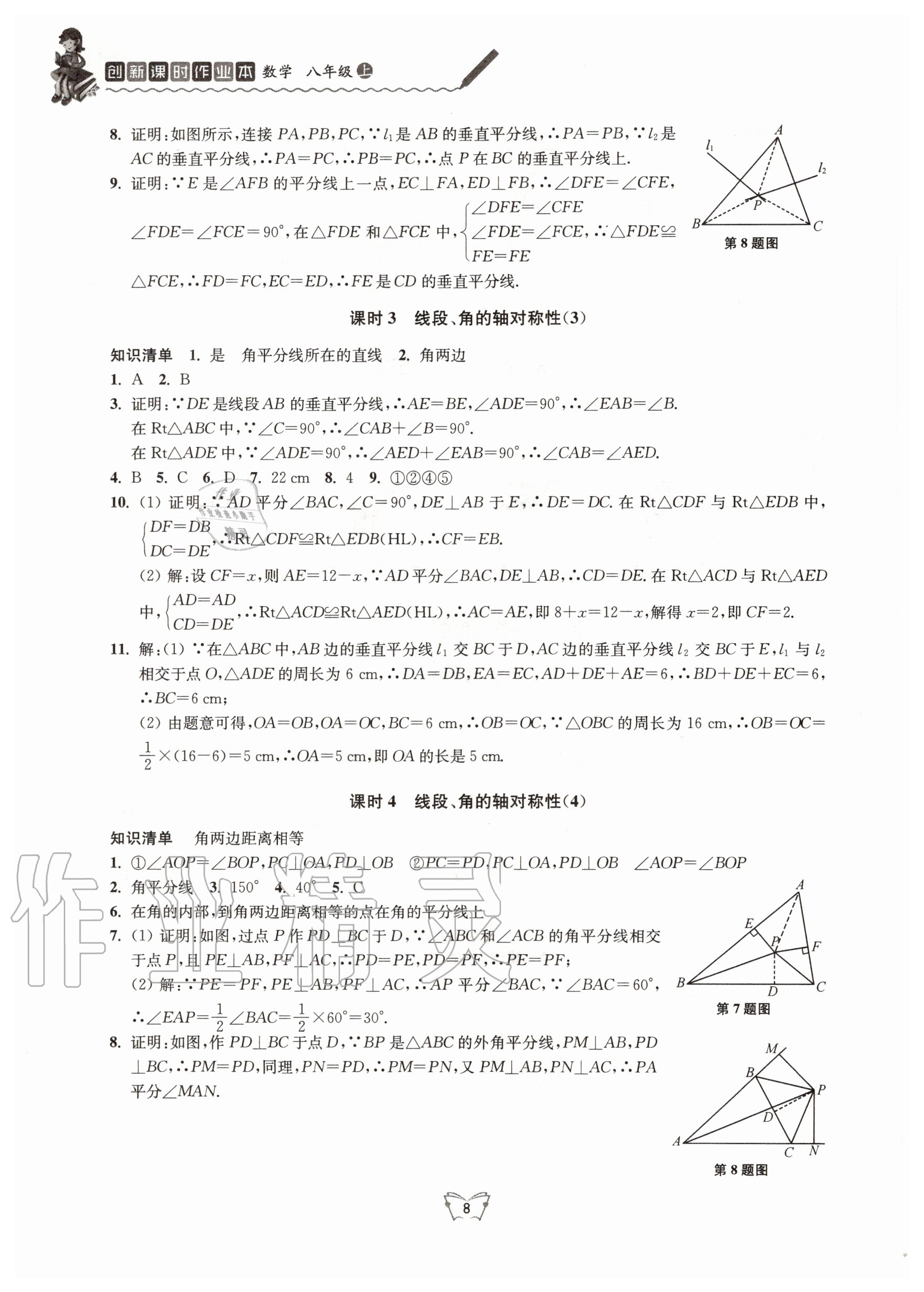 2020年創(chuàng)新課時(shí)作業(yè)本八年級(jí)數(shù)學(xué)上冊(cè)蘇科版江蘇人民出版社 第8頁(yè)