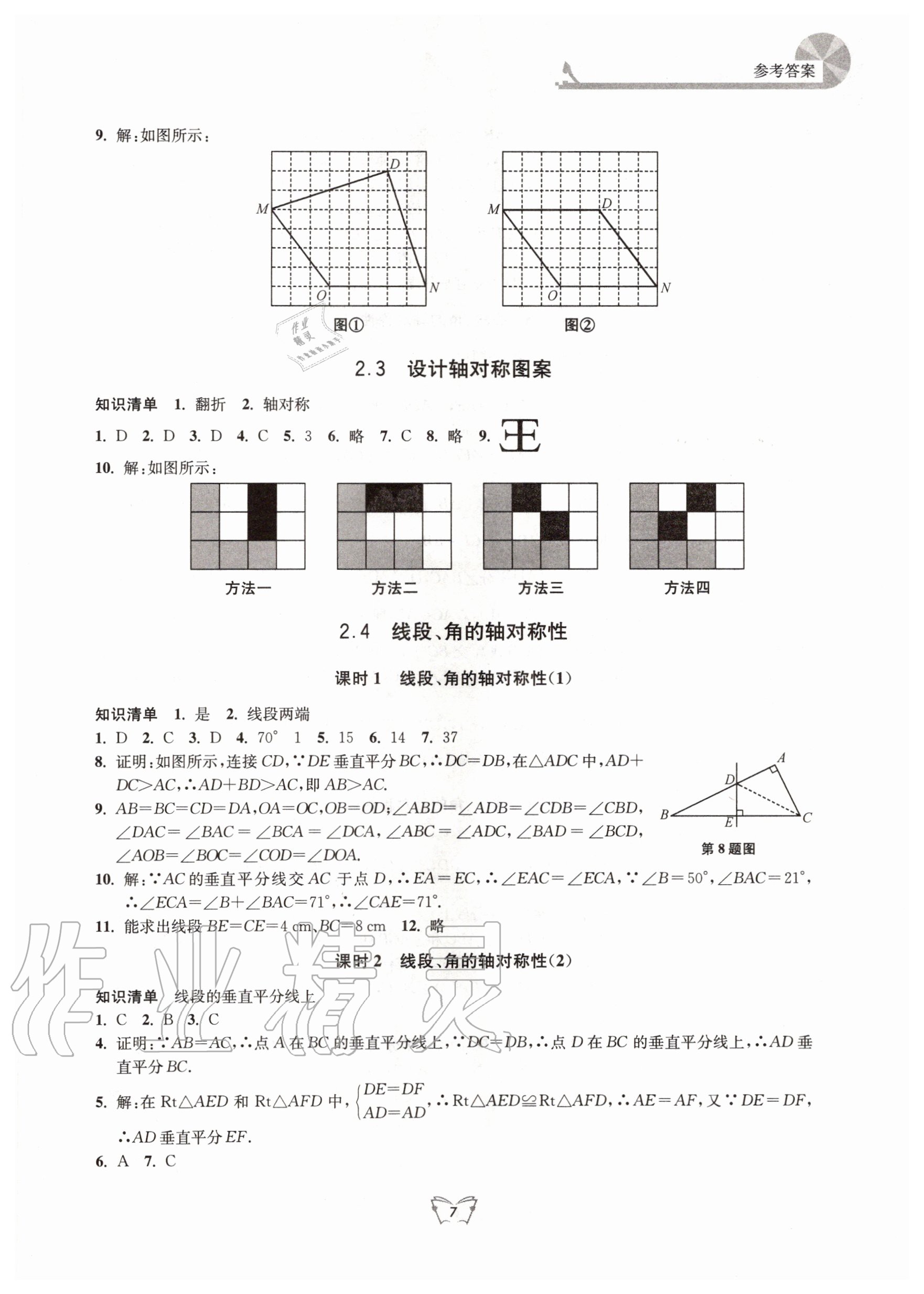 2020年創(chuàng)新課時(shí)作業(yè)本八年級(jí)數(shù)學(xué)上冊(cè)蘇科版江蘇人民出版社 第7頁