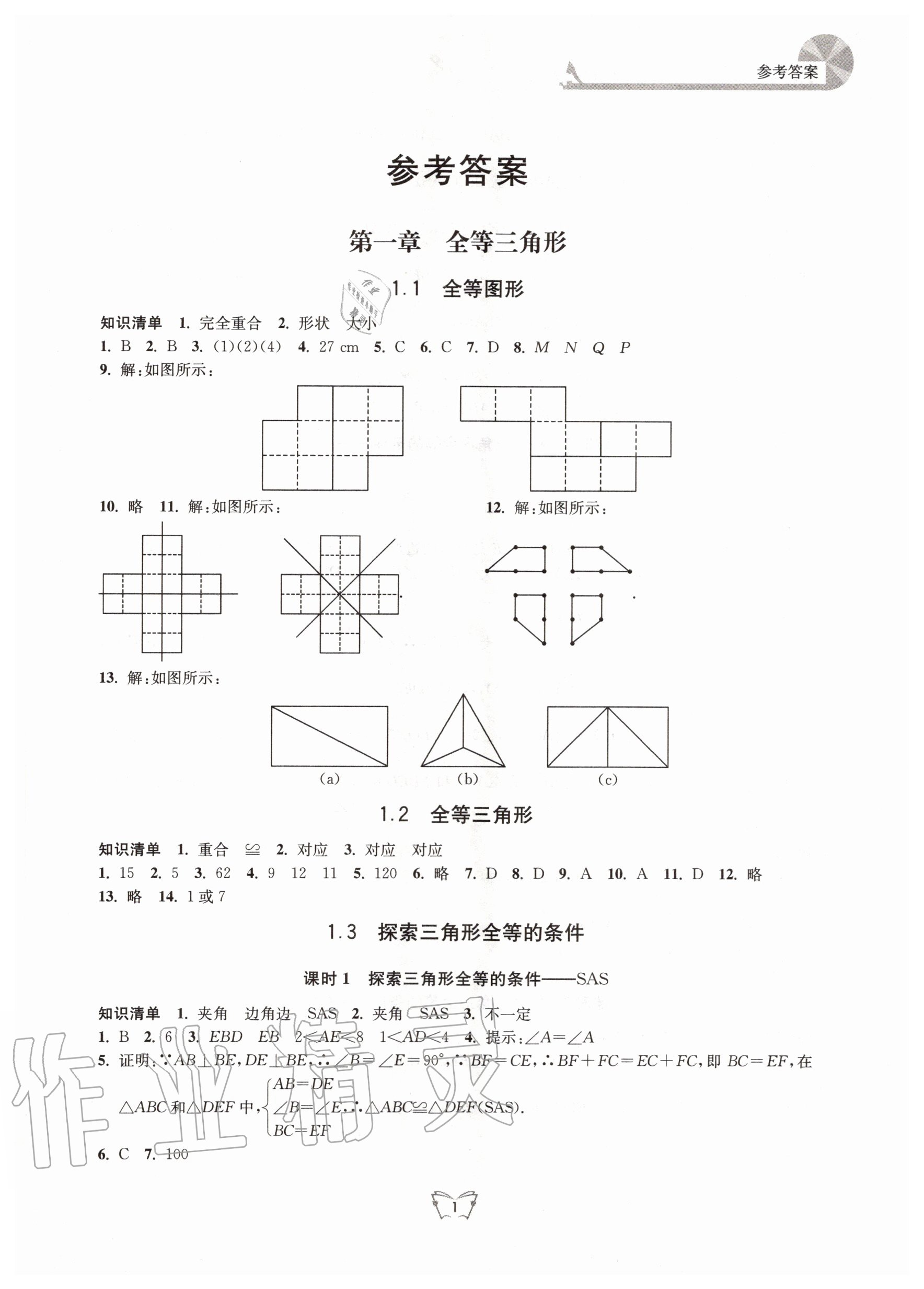 2020年創(chuàng)新課時作業(yè)本八年級數學上冊蘇科版江蘇人民出版社 第1頁