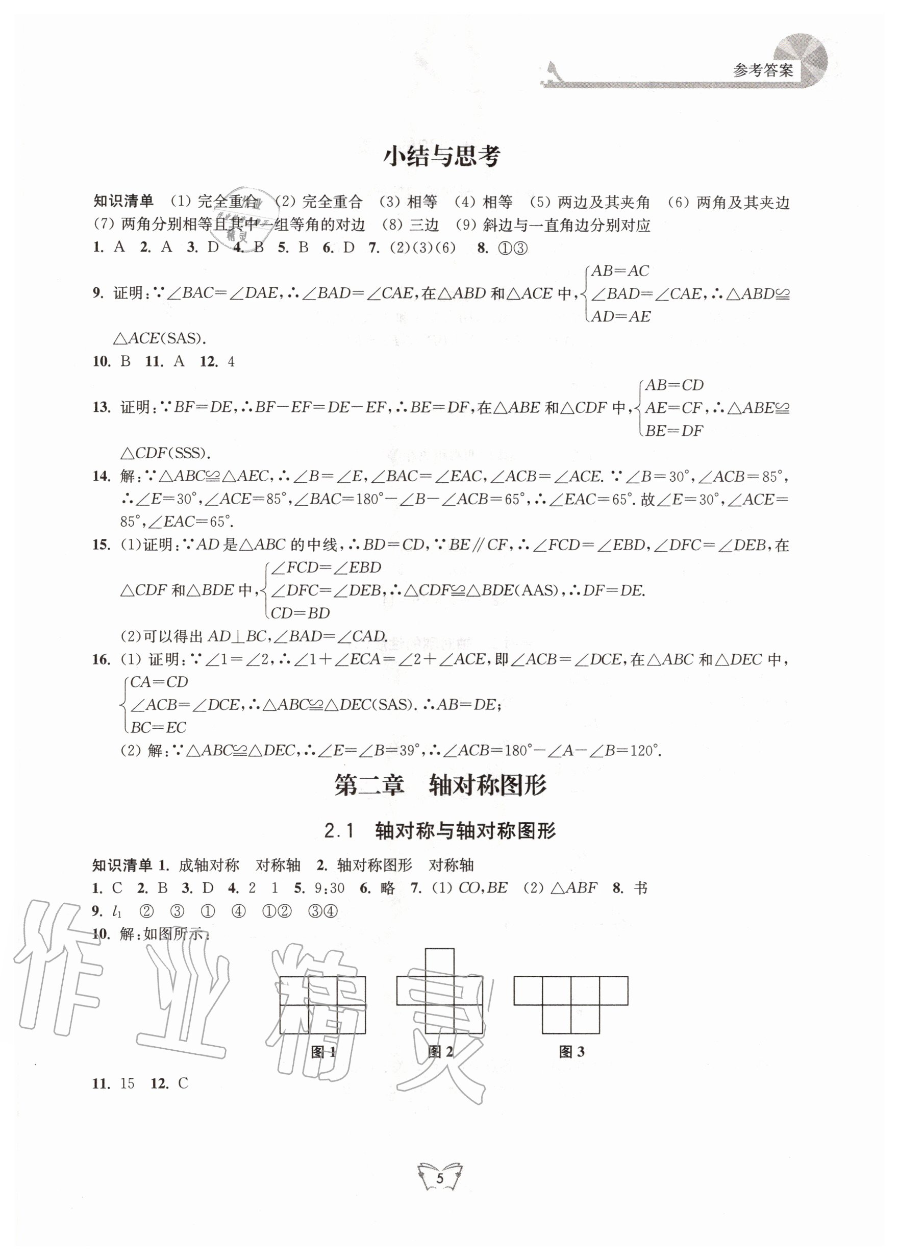 2020年創(chuàng)新課時作業(yè)本八年級數(shù)學(xué)上冊蘇科版江蘇人民出版社 第5頁