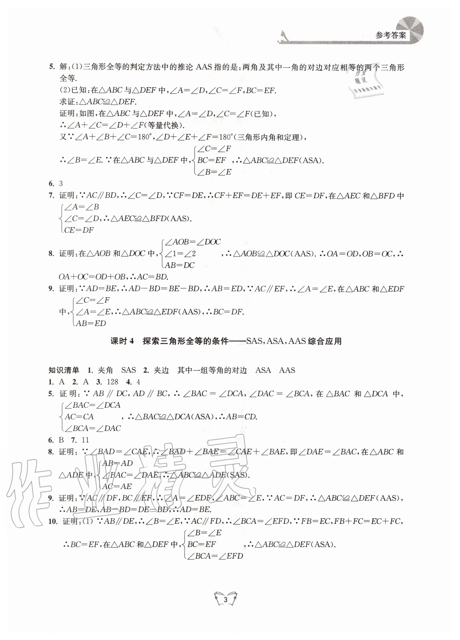 2020年創(chuàng)新課時作業(yè)本八年級數(shù)學上冊蘇科版江蘇人民出版社 第3頁