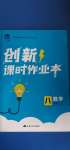 2020年創(chuàng)新課時(shí)作業(yè)本八年級(jí)數(shù)學(xué)上冊(cè)蘇科版江蘇人民出版社