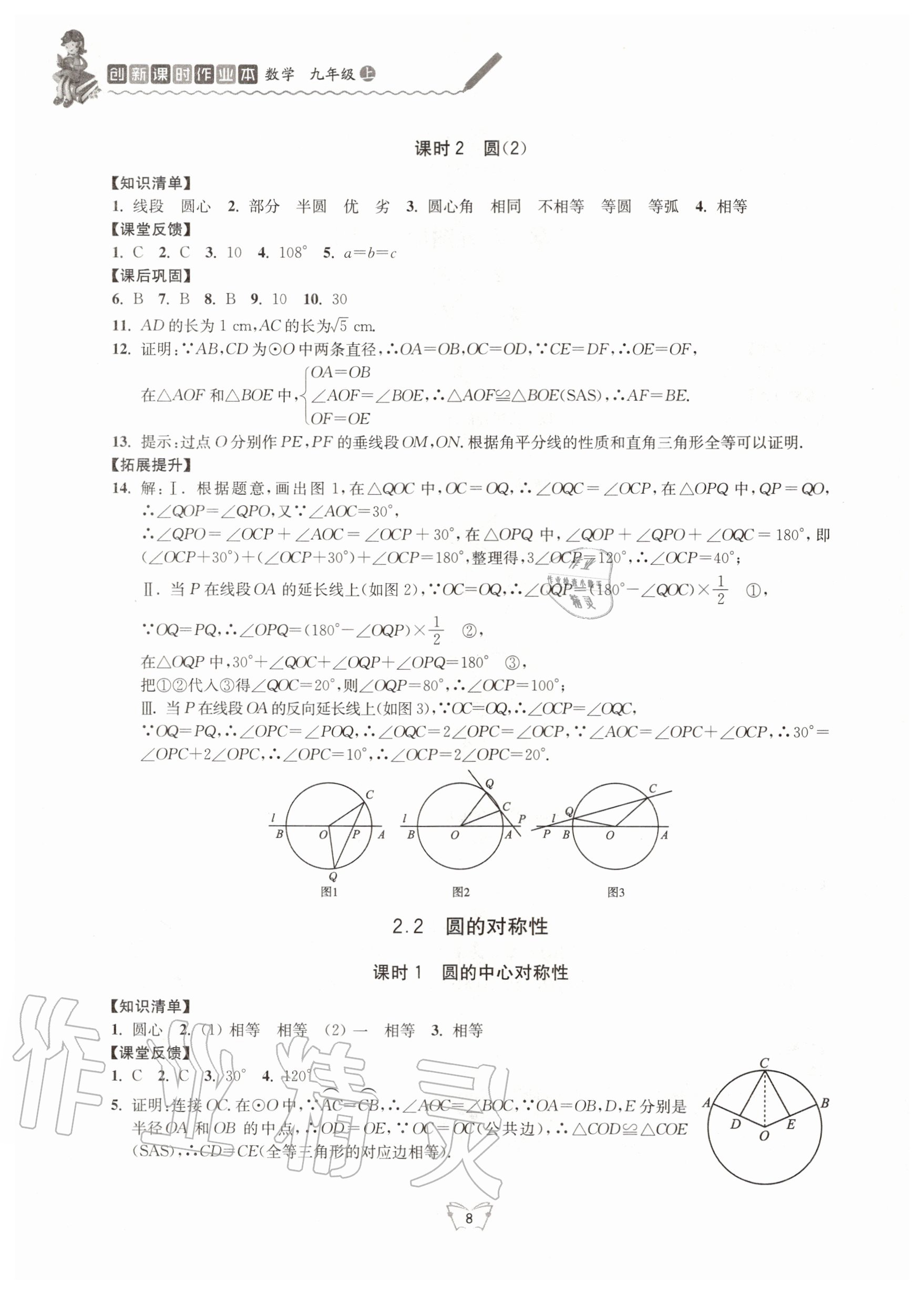 2020年創(chuàng)新課時(shí)作業(yè)本九年級(jí)數(shù)學(xué)上冊蘇科版江蘇人民出版社 第8頁