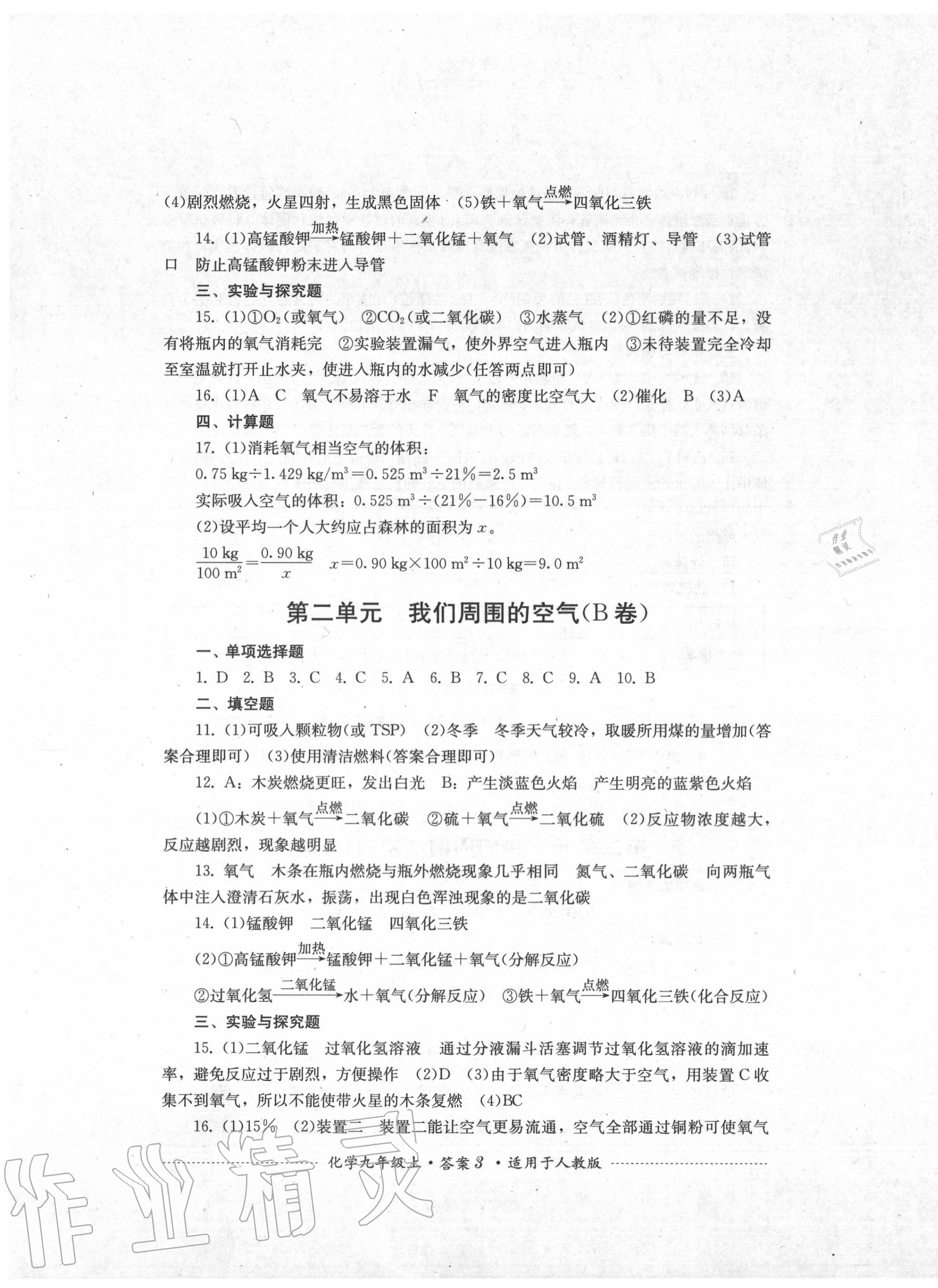 2020年單元測試九年級(jí)化學(xué)上冊(cè)人教版四川教育出版社 第3頁