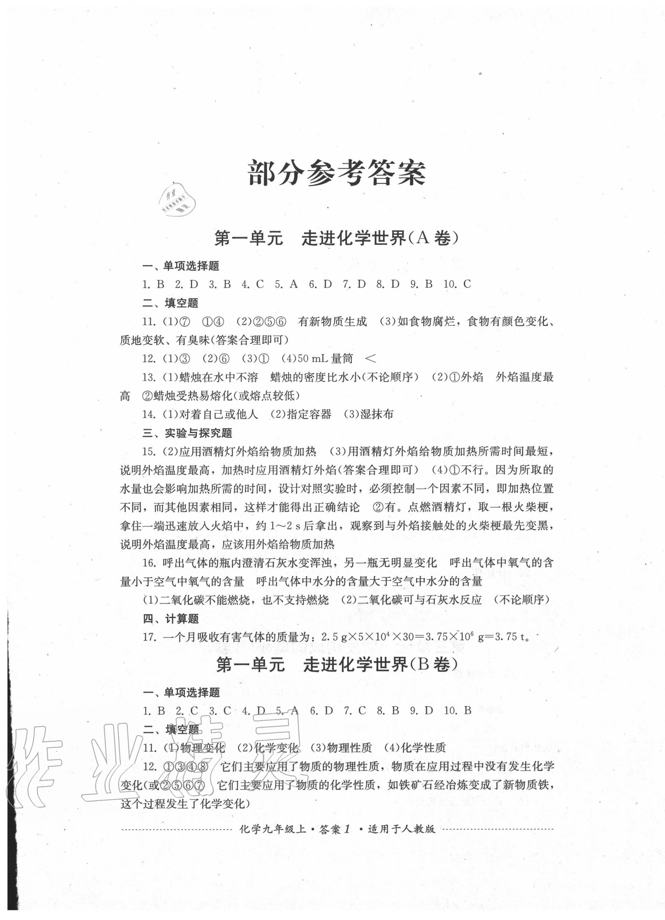 2020年單元測(cè)試九年級(jí)化學(xué)上冊(cè)人教版四川教育出版社 第1頁(yè)