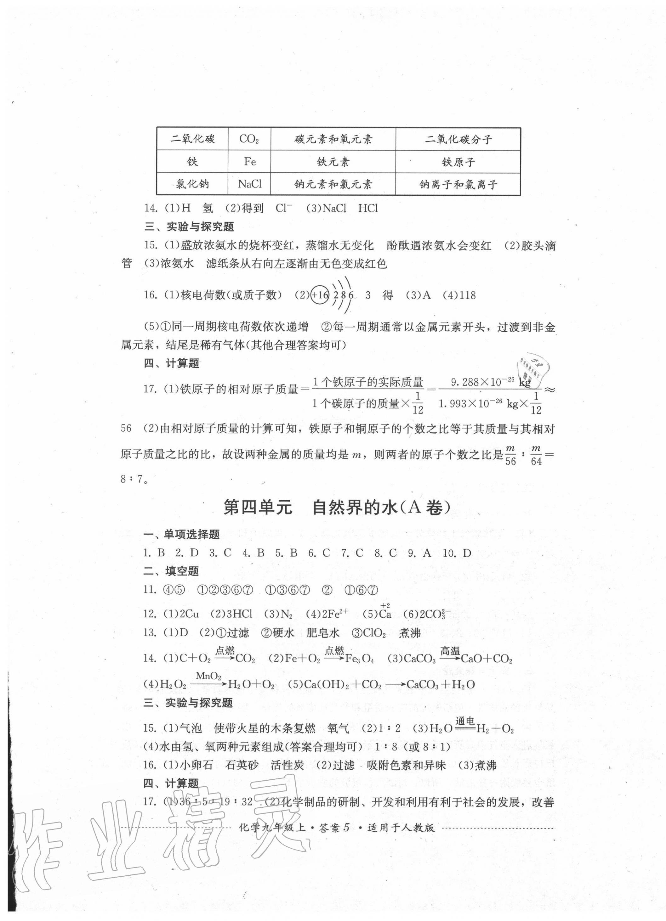 2020年單元測試九年級化學上冊人教版四川教育出版社 第5頁