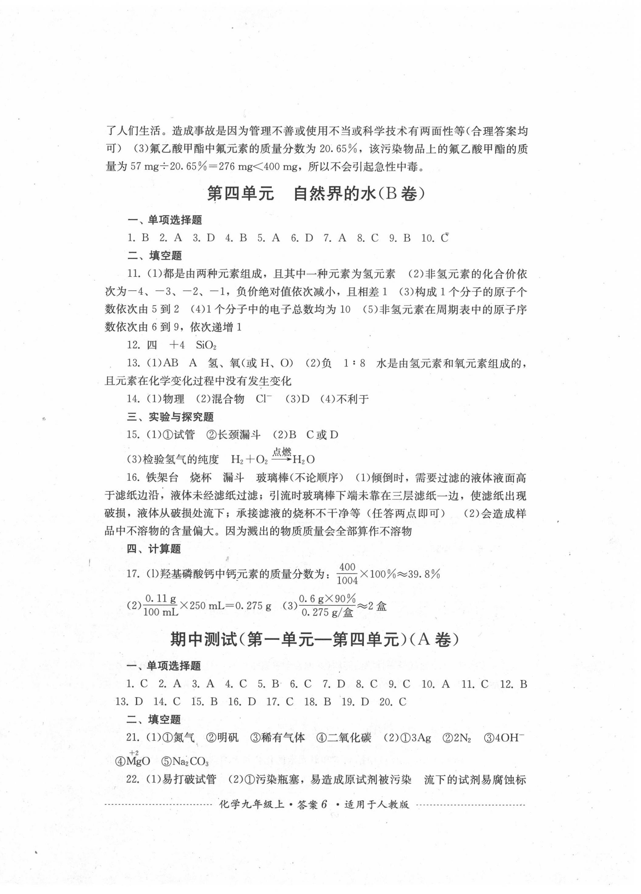 2020年單元測試九年級化學(xué)上冊人教版四川教育出版社 第6頁