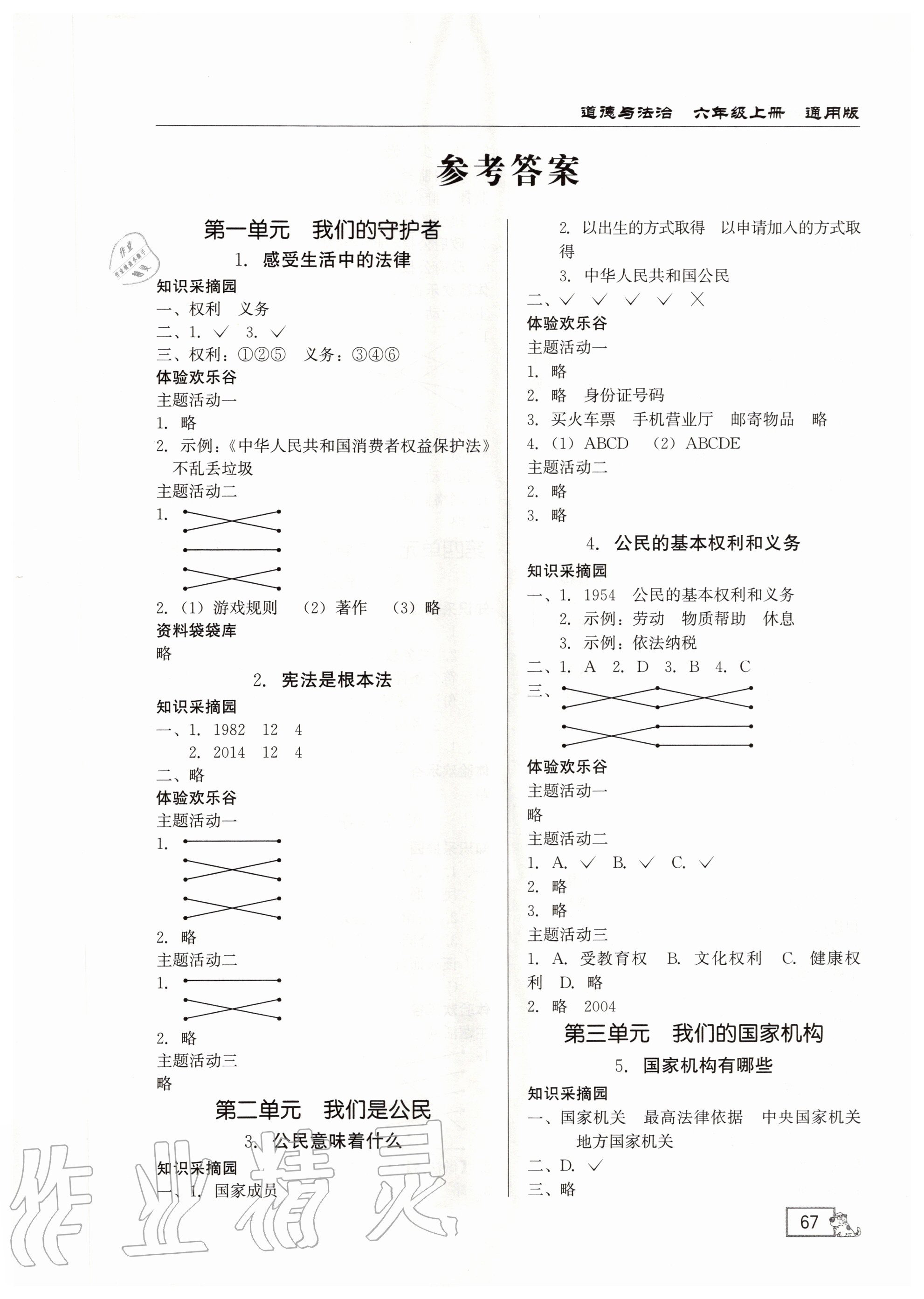 2020年名師講壇1課1練六年級道德與法治上冊通用版 第1頁