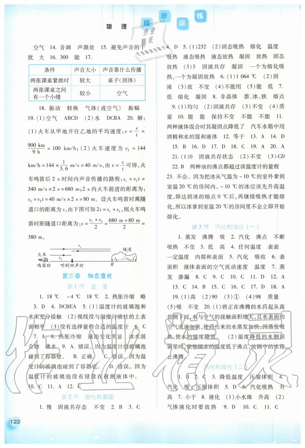 2020年同步训练八年级物理上册人教版河北人民出版社 参考答案第3页