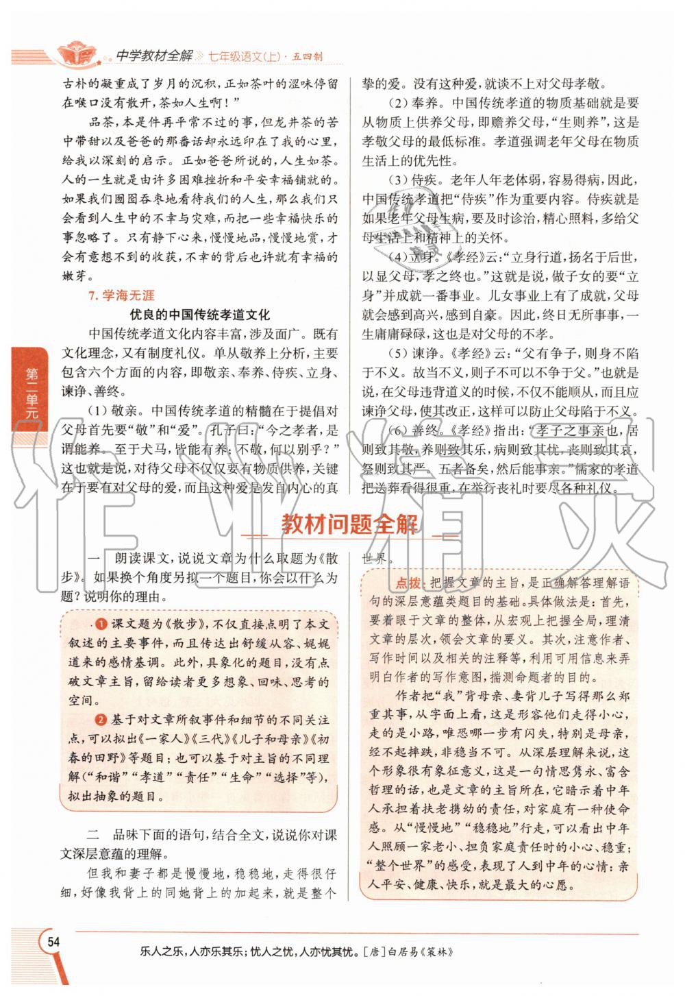 2020年教材課本七年級語文上冊人教版五四制 參考答案第54頁