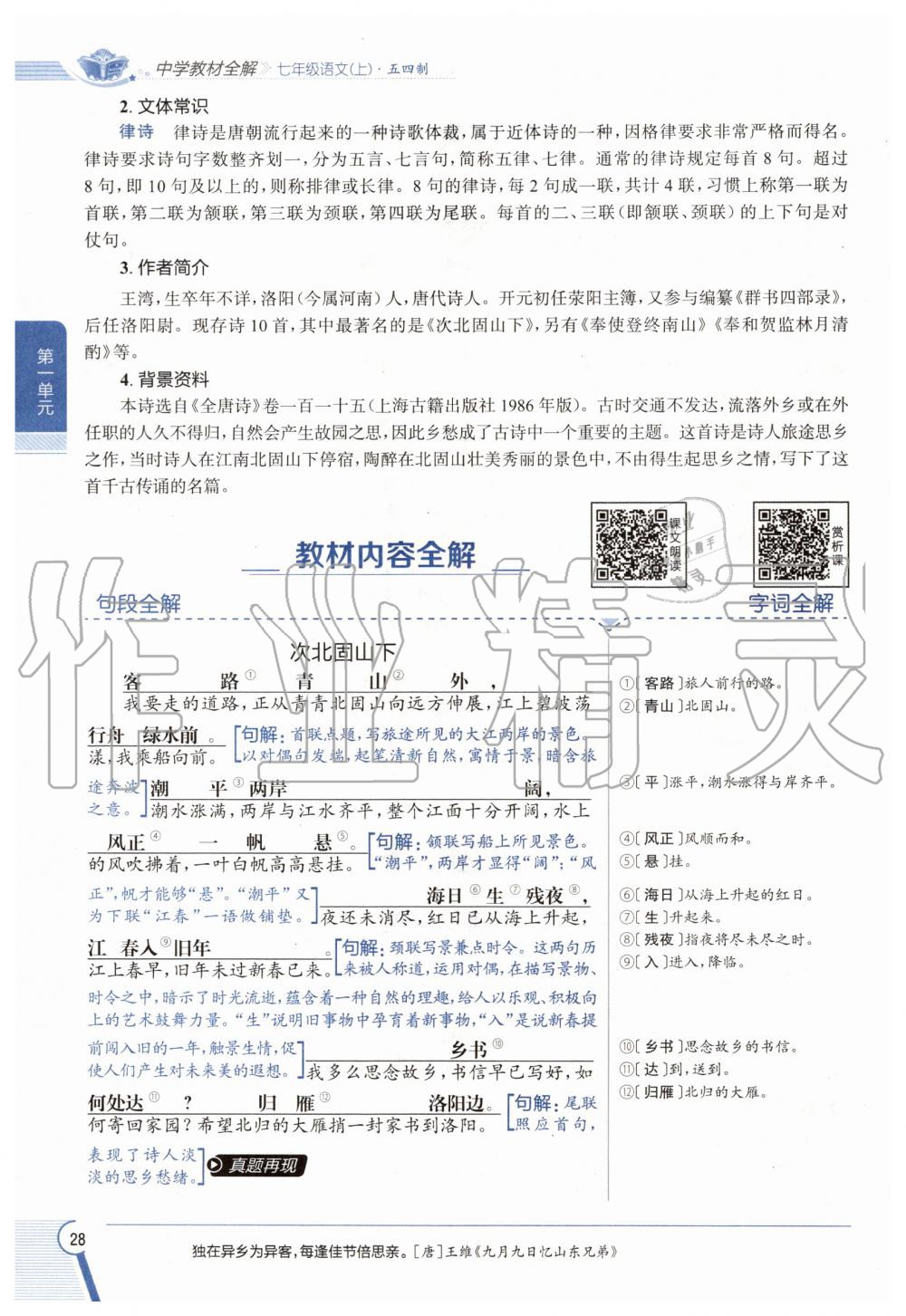 2020年教材課本七年級語文上冊人教版五四制 參考答案第28頁