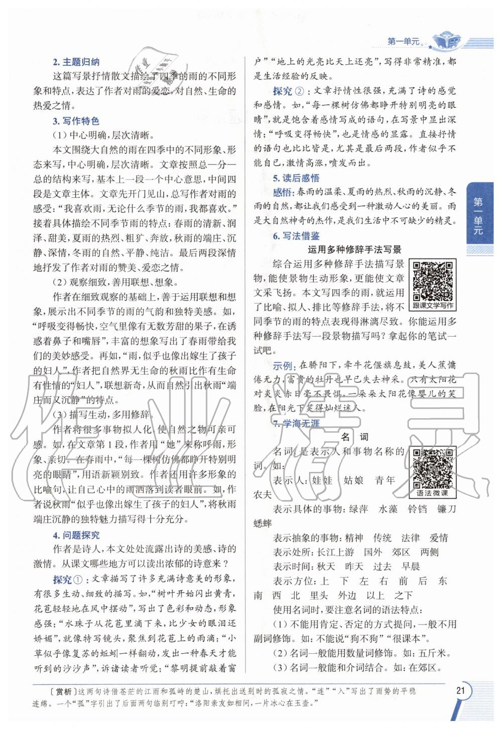 2020年教材課本七年級語文上冊人教版五四制 參考答案第21頁