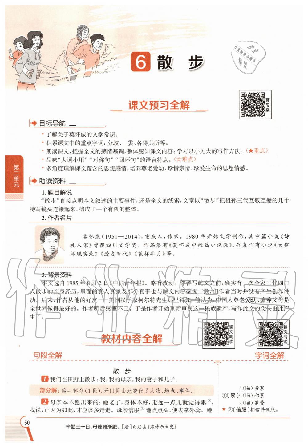 2020年教材課本七年級(jí)語文上冊(cè)人教版五四制 參考答案第50頁